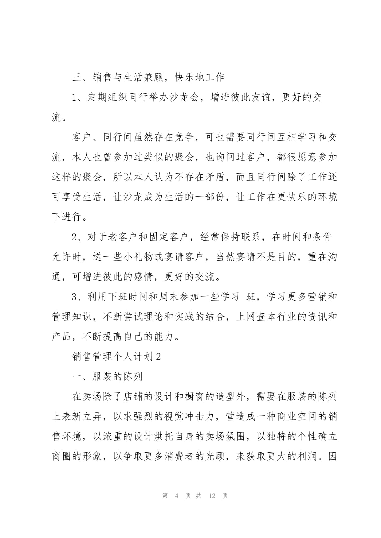 销售管理个人计划多篇参考_第4页