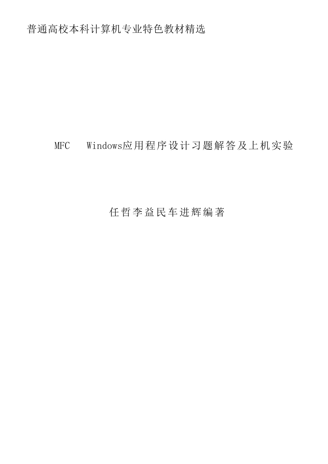 MFC Windows应用程序设计习题解答及上机实验_第1页