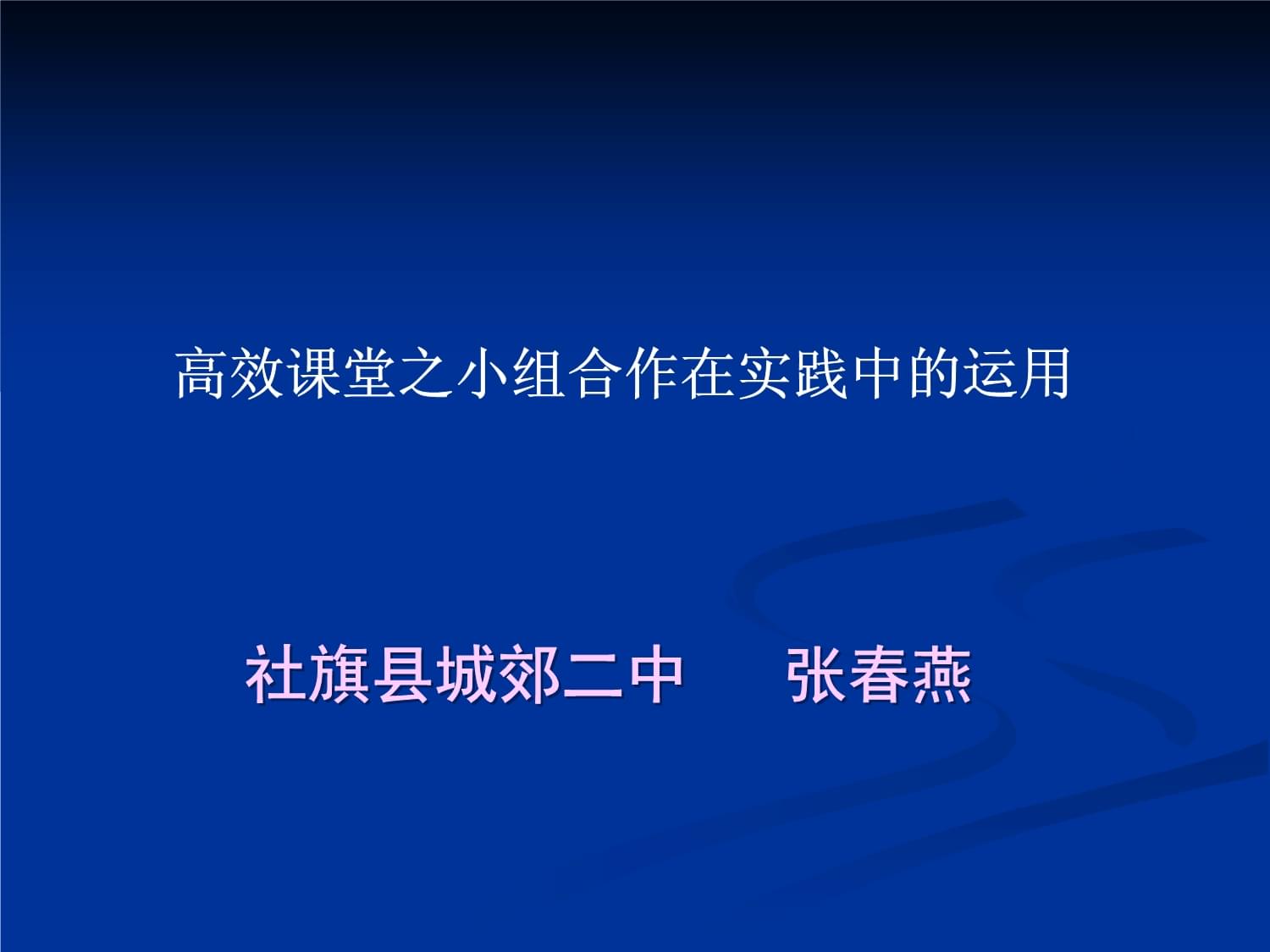 淺談高效課堂中的參與式教學(xué)的實踐運用課件_第1頁