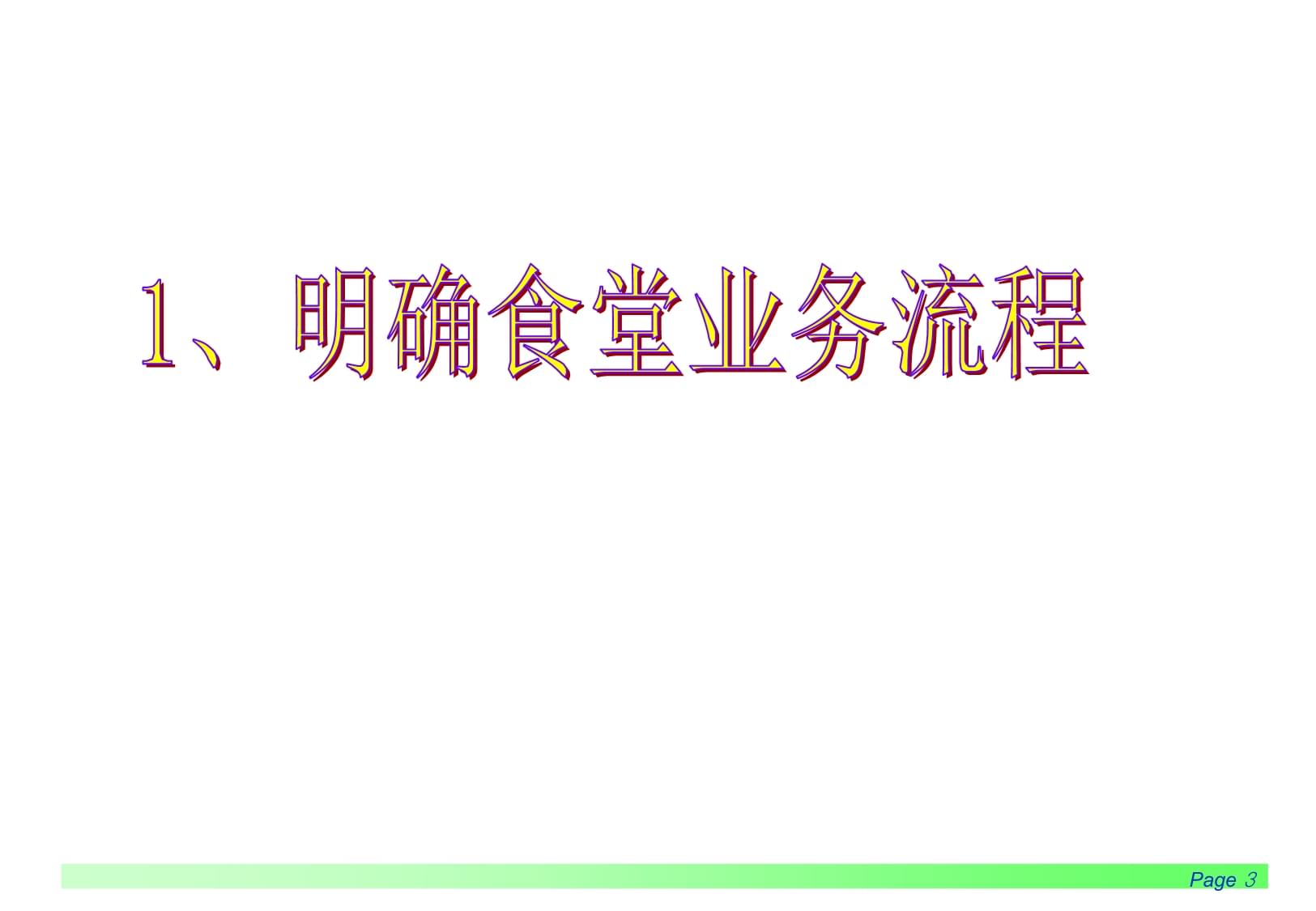 5S管理食堂、宿舍资料课件_第3页