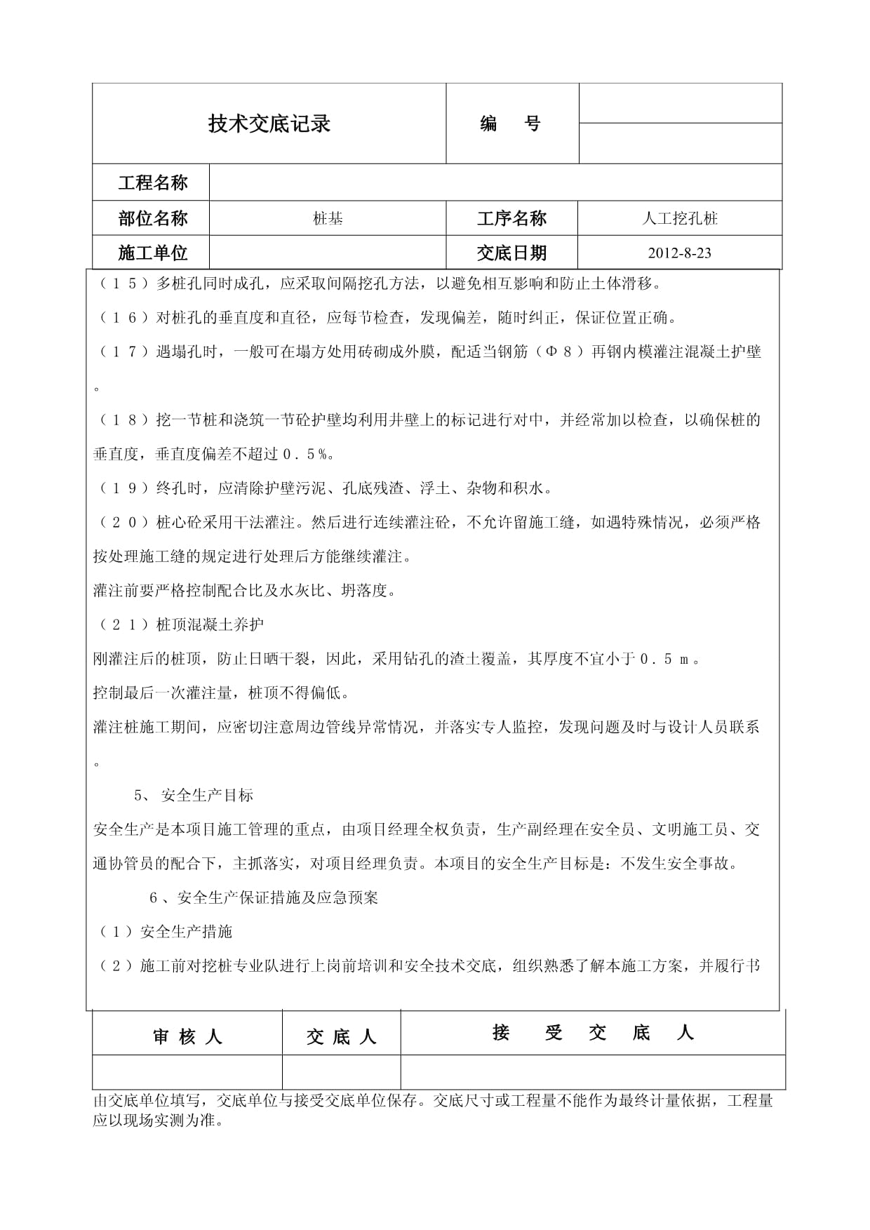 人工挖孔技术交底_第4页