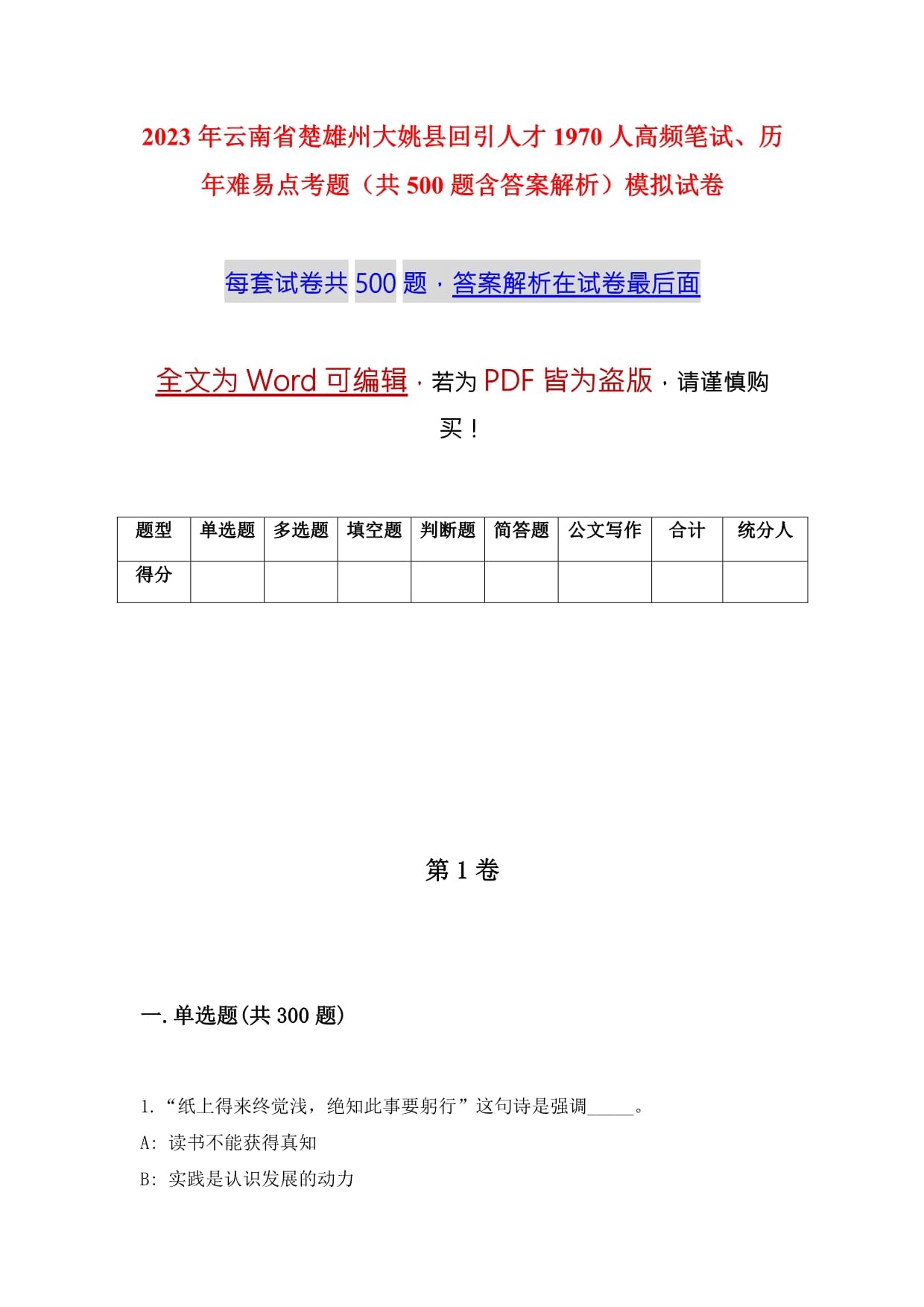 2023年云南省楚雄州大姚縣回引人才1970人高頻筆試、歷年難易點(diǎn)考題（共500題含答案解析）模擬試卷_第1頁(yè)