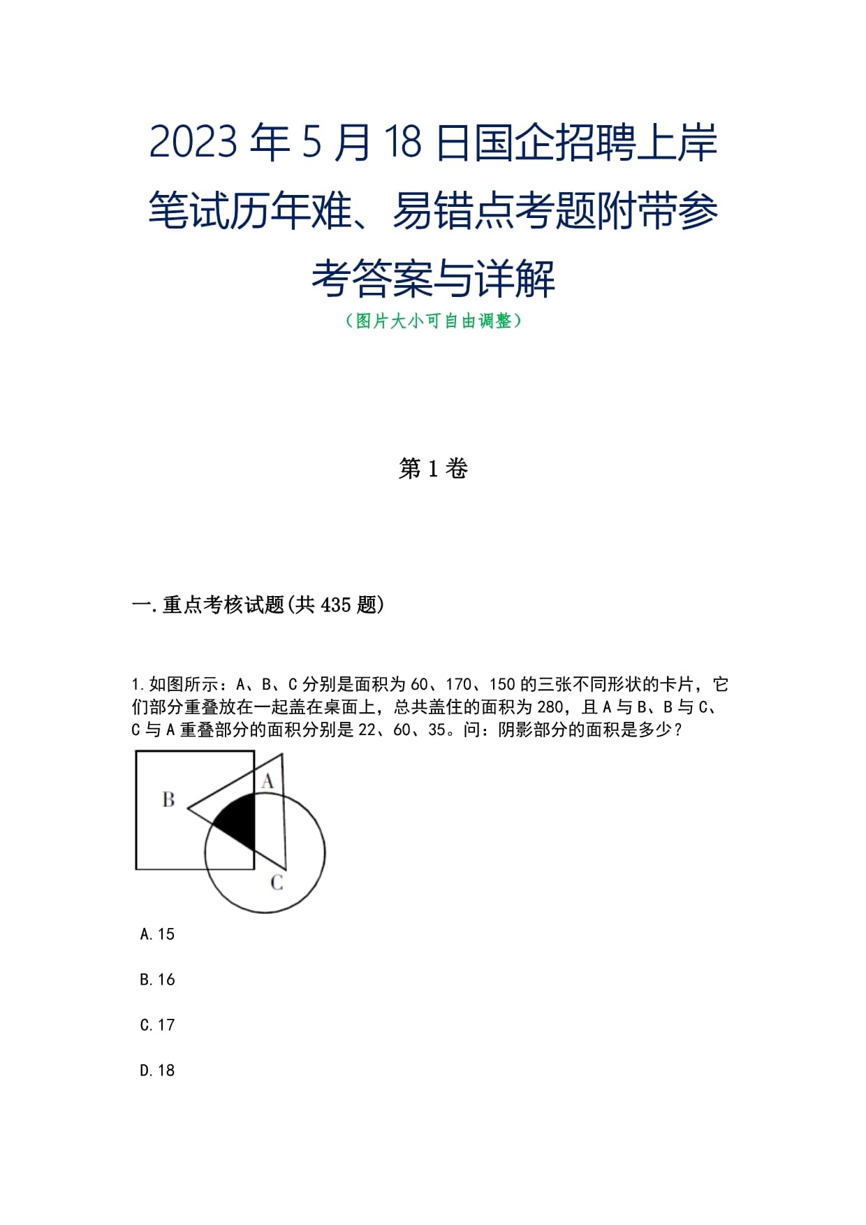 2023年5月18日國企招聘??????上岸筆試歷年難、易錯點考題附帶參考答案與詳解_第1頁