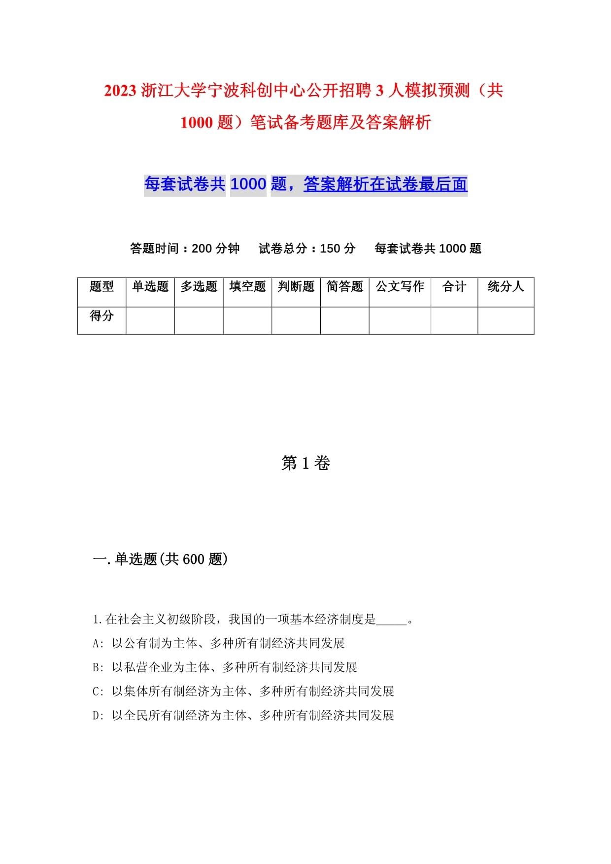 2023浙江大學(xué)寧波科創(chuàng)中心公開招聘3人模擬預(yù)測（共1000題）筆試備考題庫及答案解析_第1頁