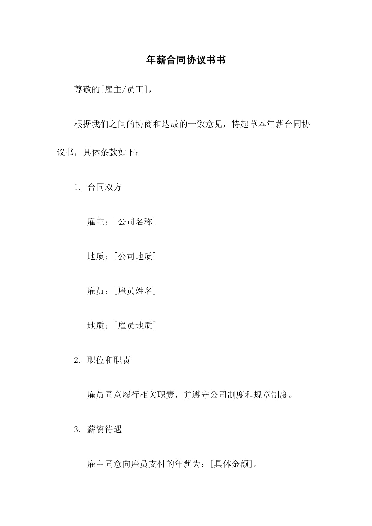 年薪合同協(xié)議書書_第1頁