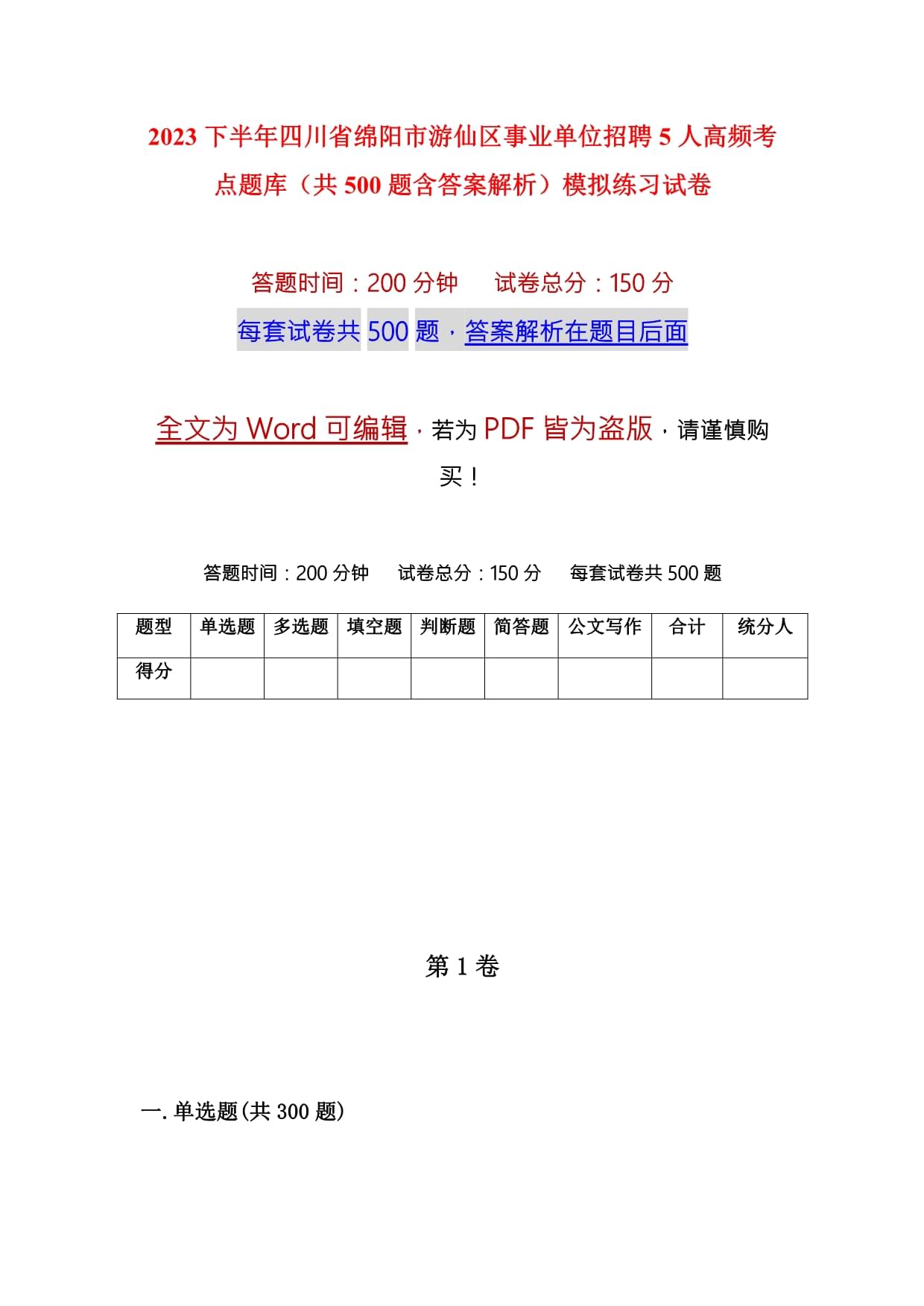 2023下半年四川省綿陽市游仙區(qū)事業(yè)單位招聘5人高頻考點題庫（共500題含答案解析）模擬練習(xí)試卷_第1頁