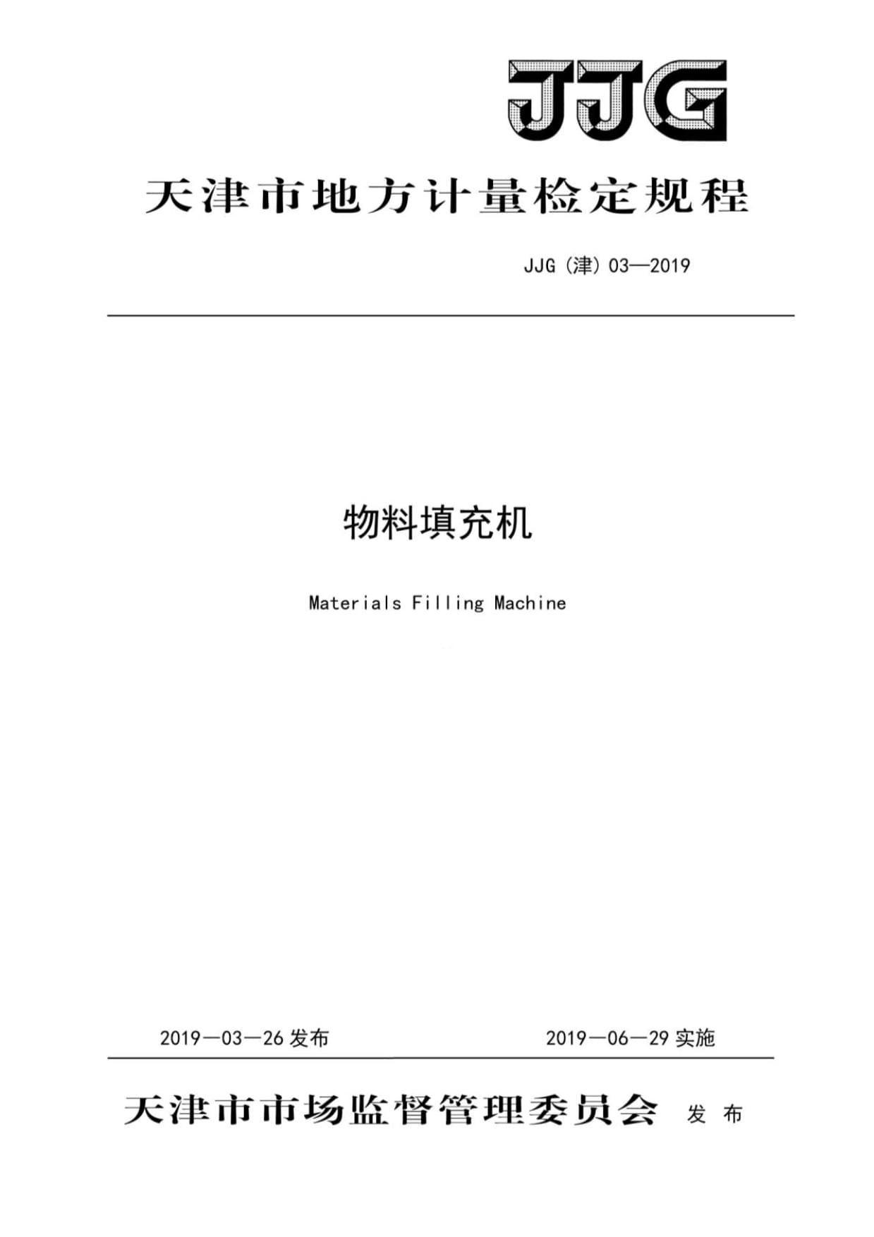 JJG(津) 03-2019 物料填充機標準_第1頁