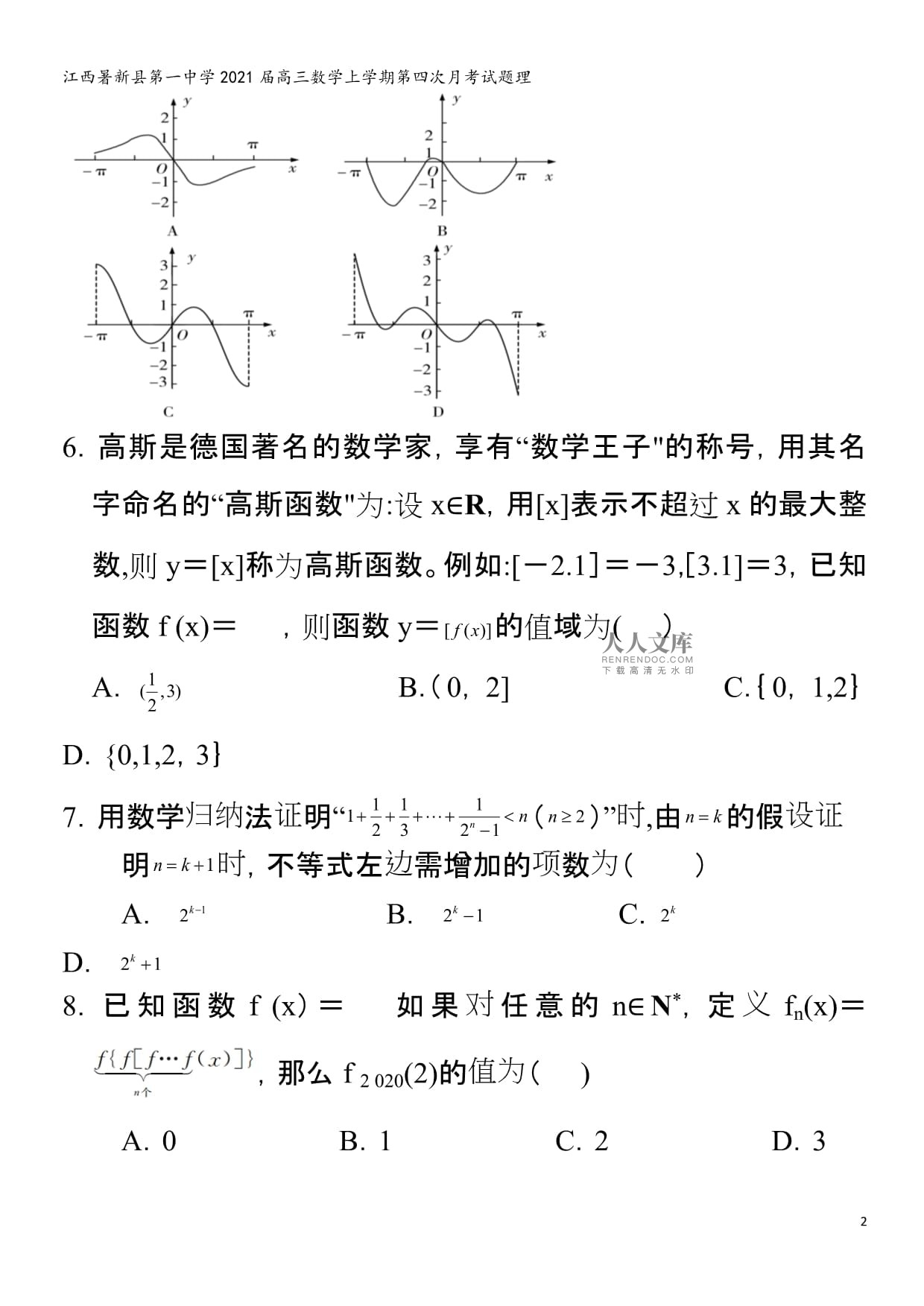 江西暑新县第一中学2021届高三数学上学期第四次月考试题理_第2页