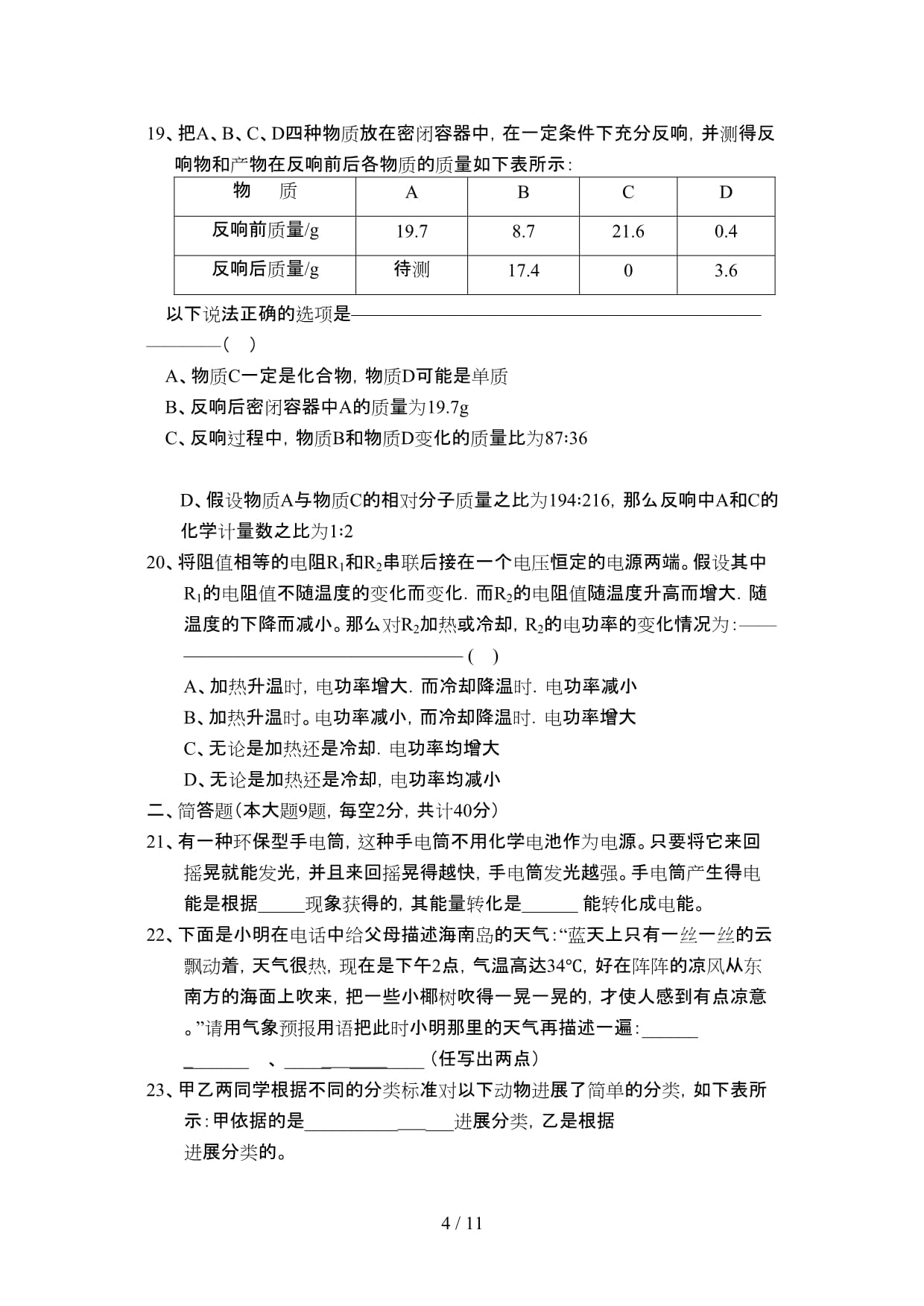 浙江省宁波市奉化十校联考科学模拟试卷doc初中物理_第4页