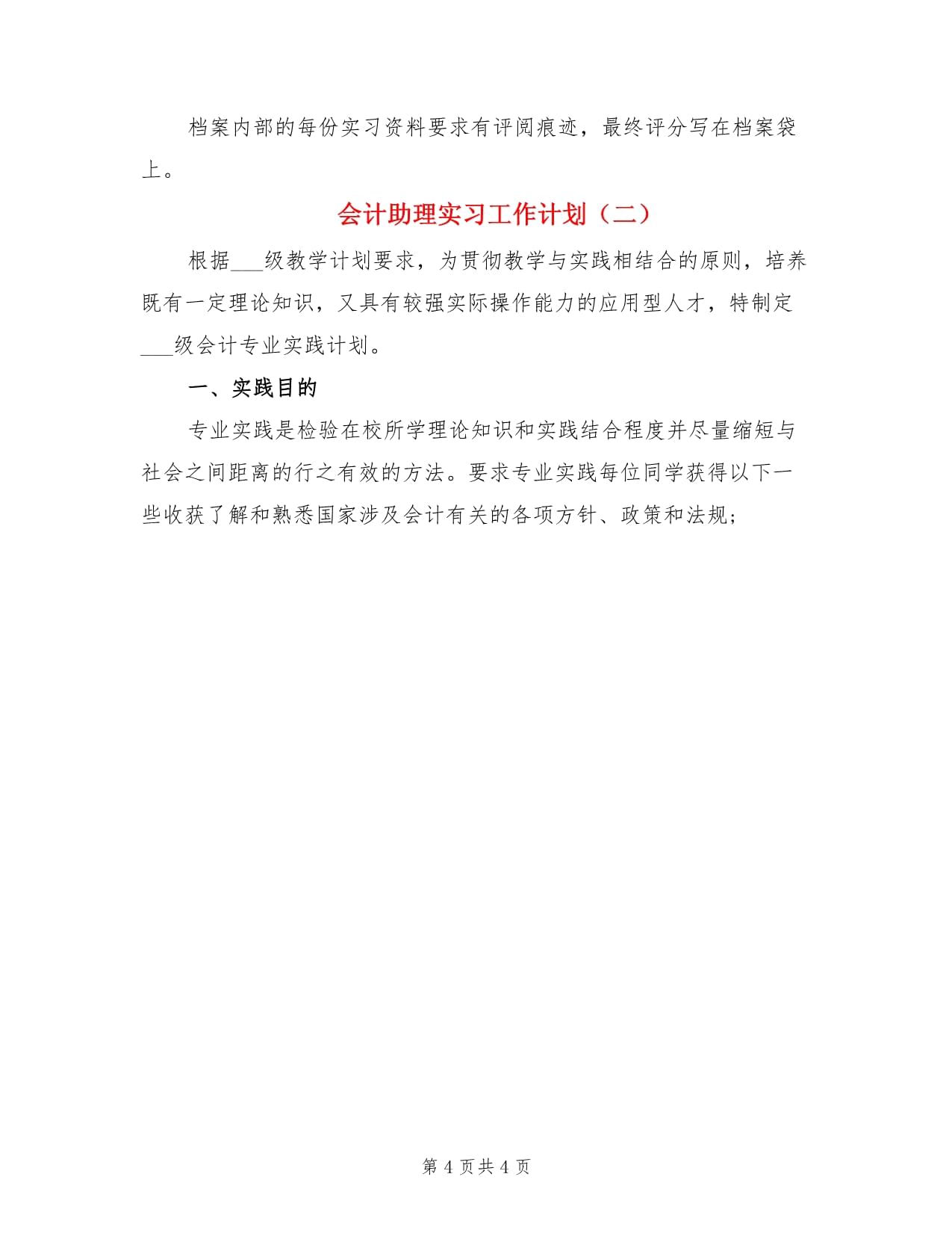 会计助理实习工作计划（2篇）_第4页