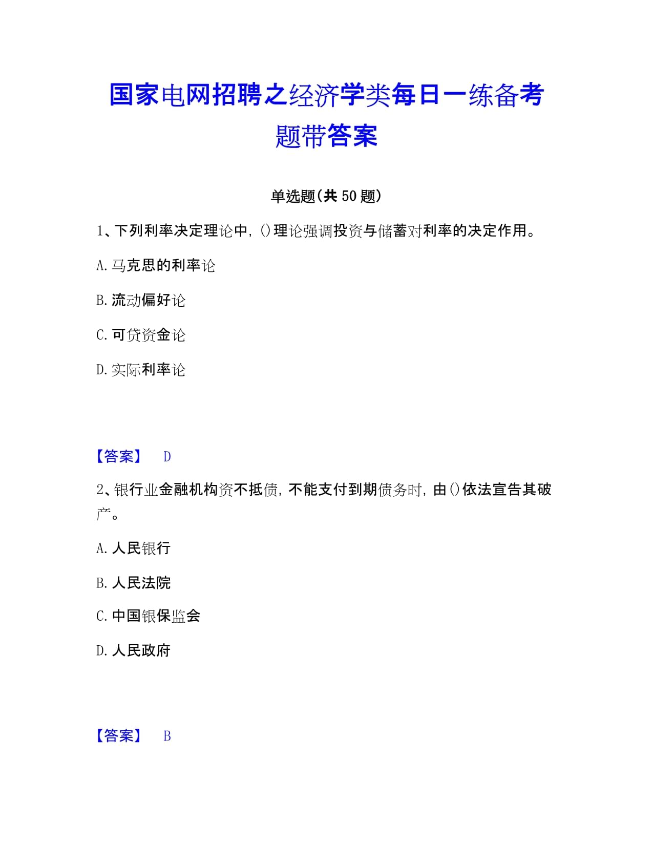 國家電網(wǎng)招聘之經(jīng)濟學類每日一練備考題帶答案_第1頁