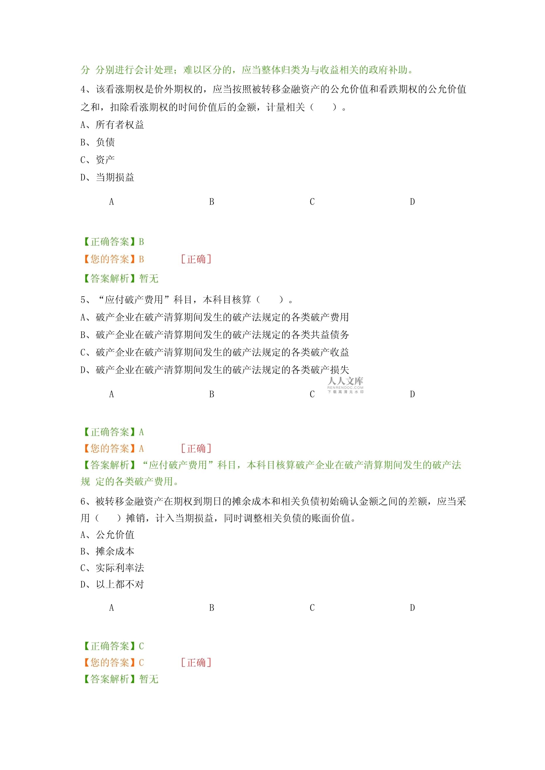 2017年会计继续教育企业类考试卷_第2页