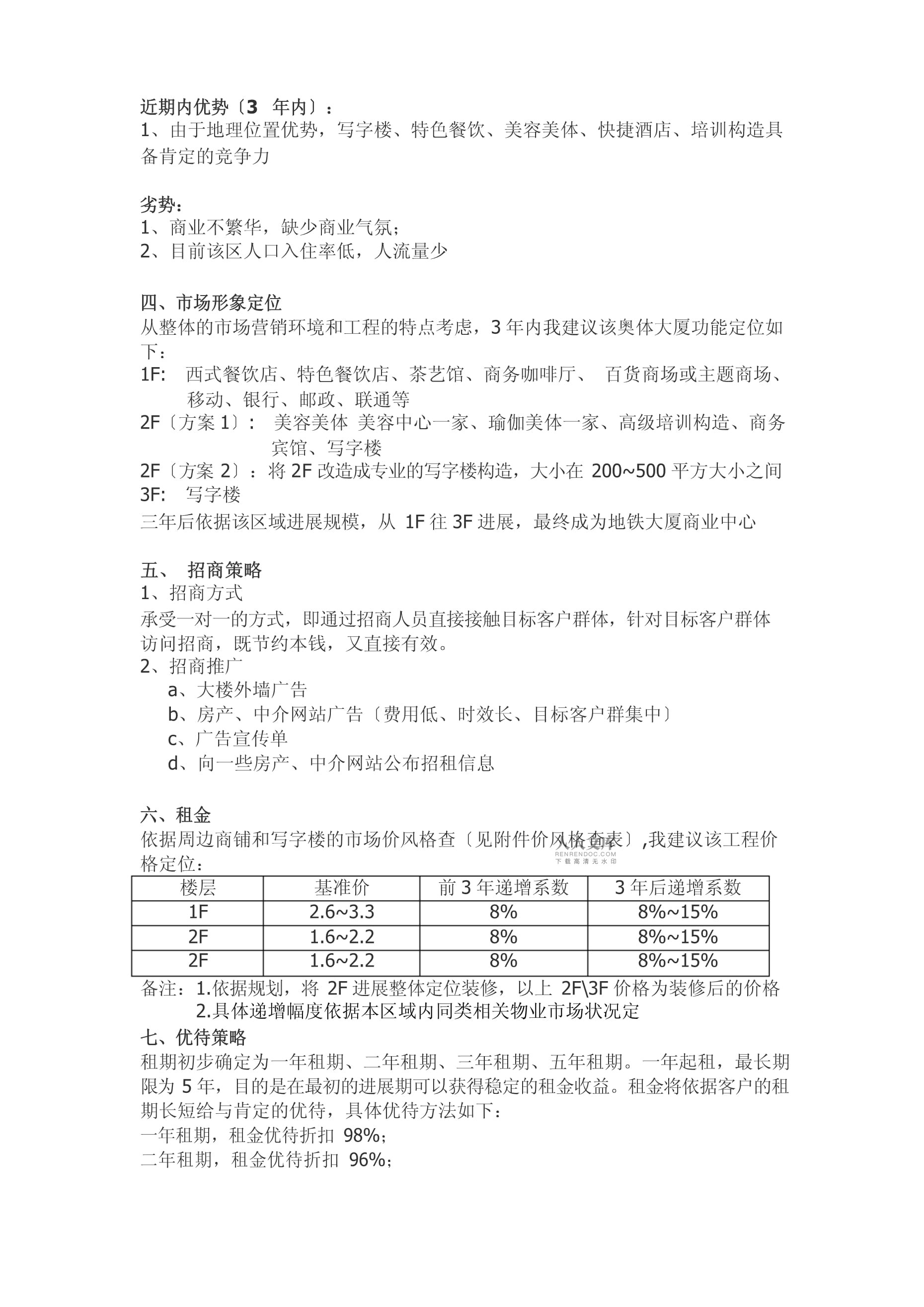 地铁商铺招商计划书_第2页