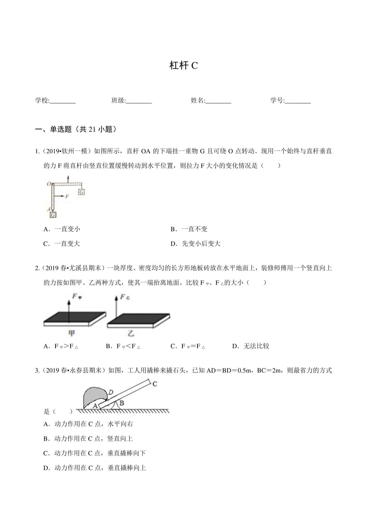 科學練習試題杠桿C_第1頁