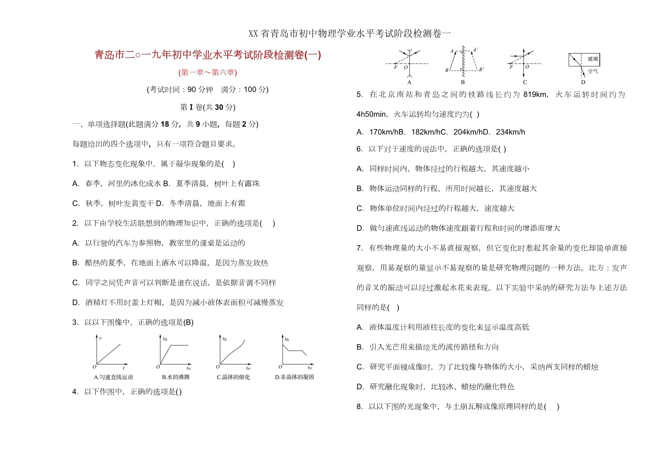 XX省青島市初中物理學業(yè)水平考試階段檢測卷一_第1頁