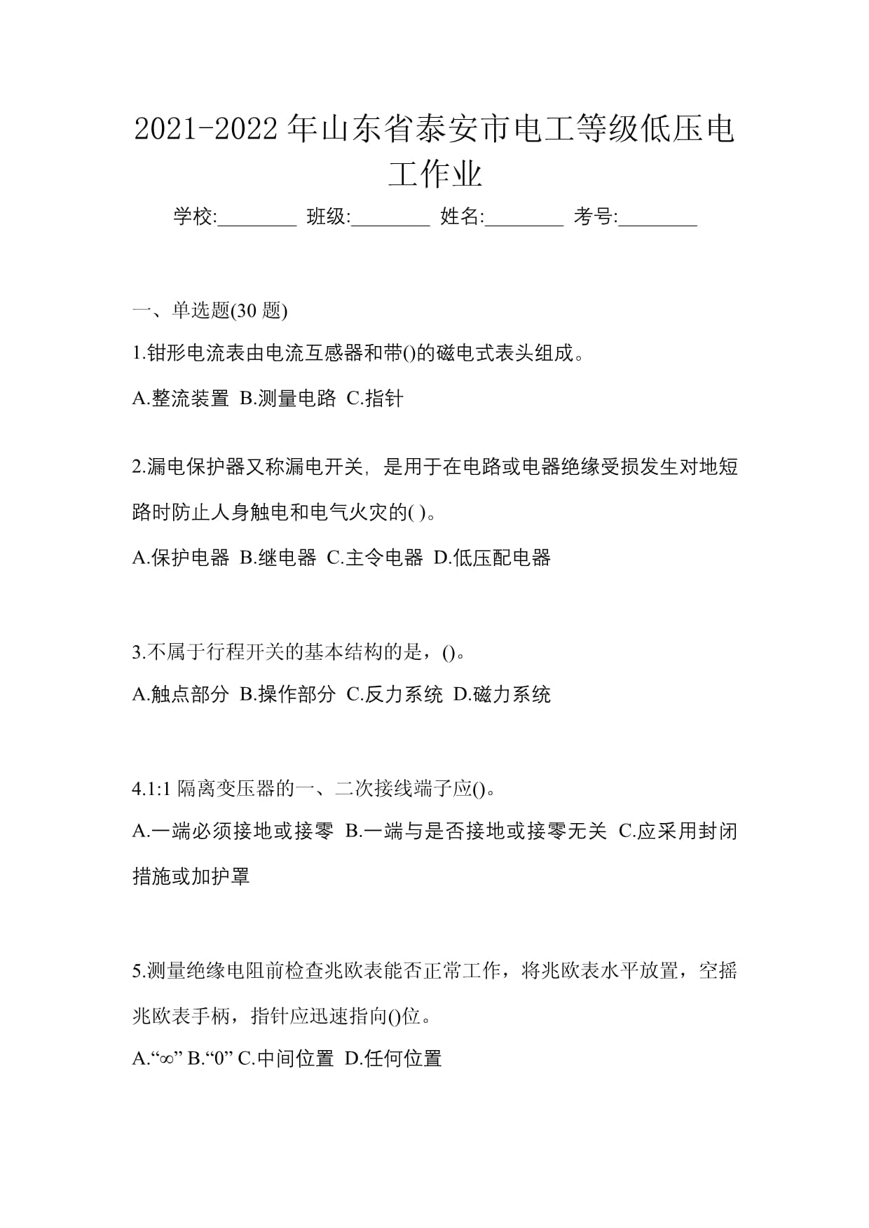 2021-2022年山東省泰安市電工等級低壓電工作業(yè)_第1頁