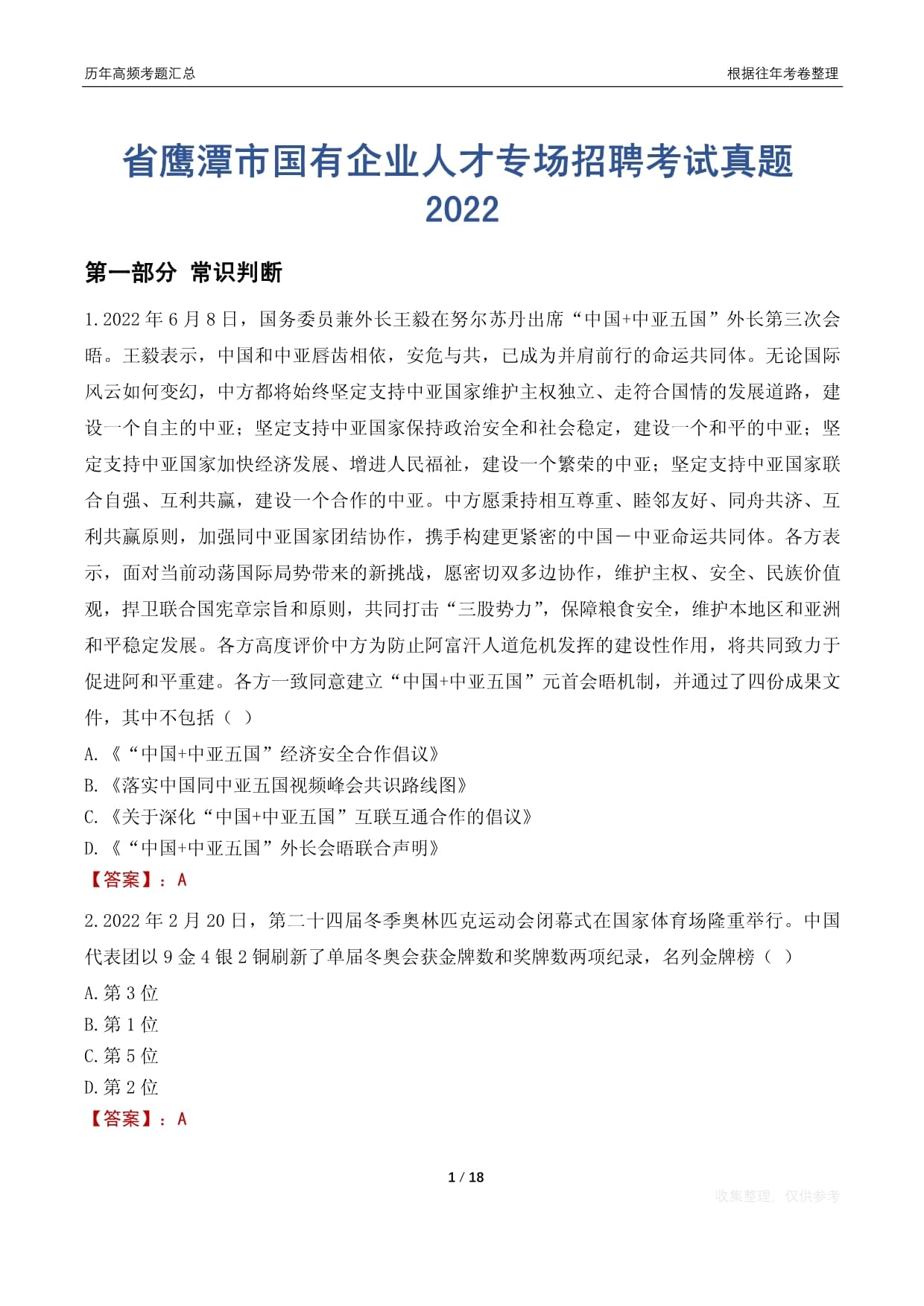 省鷹潭市國(guó)有企業(yè)人才專場(chǎng)招聘考試真題2022_第1頁(yè)