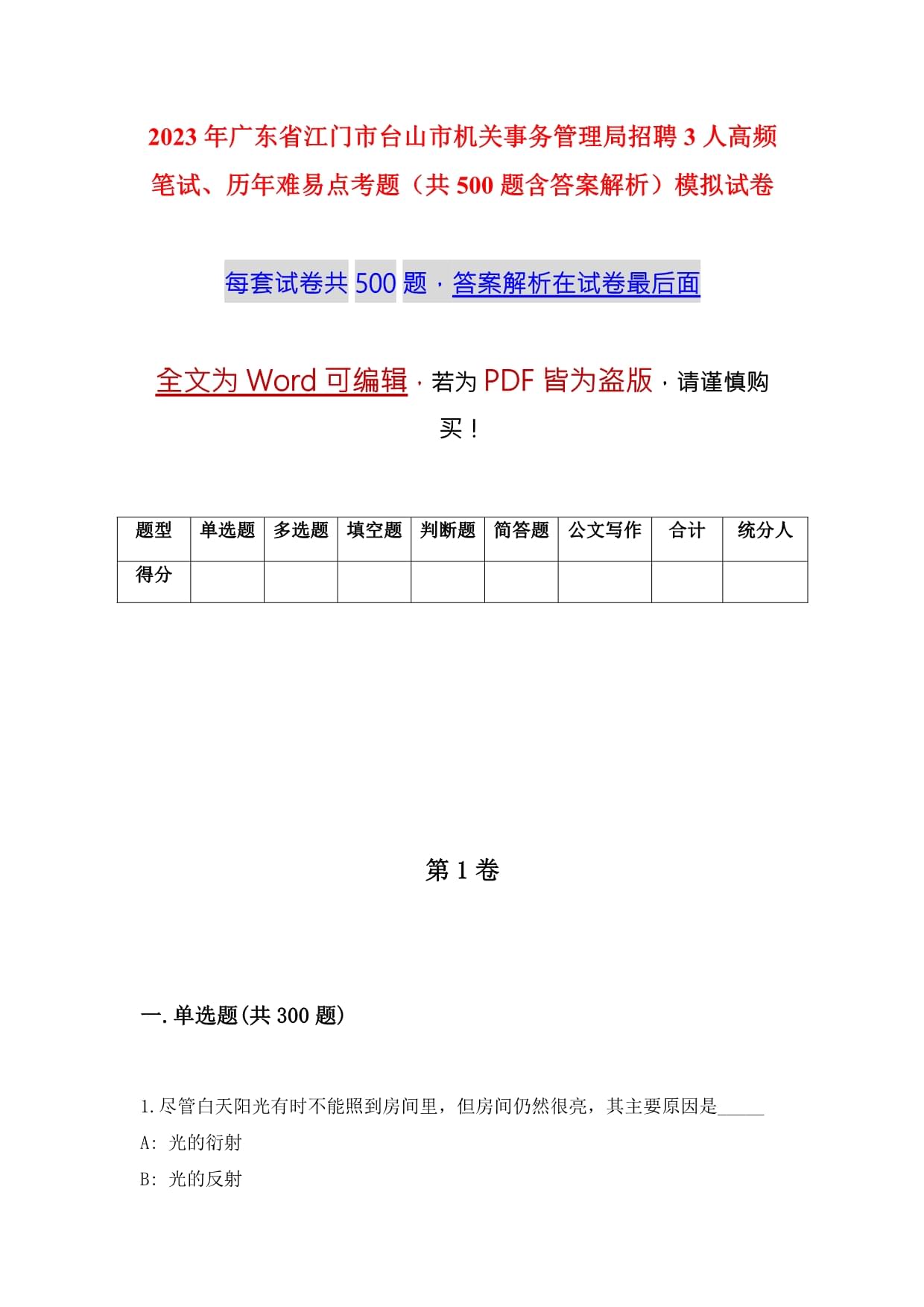 2023年廣東省江門市臺山市機關(guān)事務(wù)管理局招聘3人高頻筆試、歷年難易點考題（共500題含答案解析）模擬試卷_第1頁