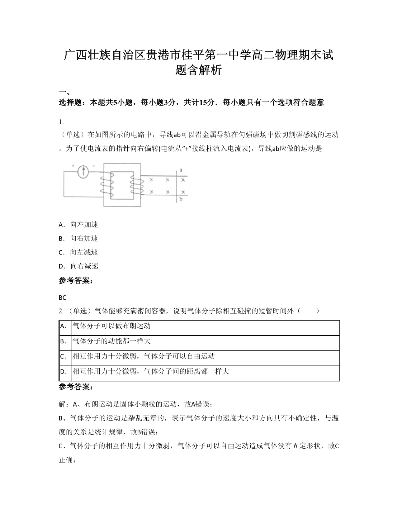 廣西壯族自治區(qū)貴港市桂平第一中學(xué)高二物理期末試題含解析_第1頁