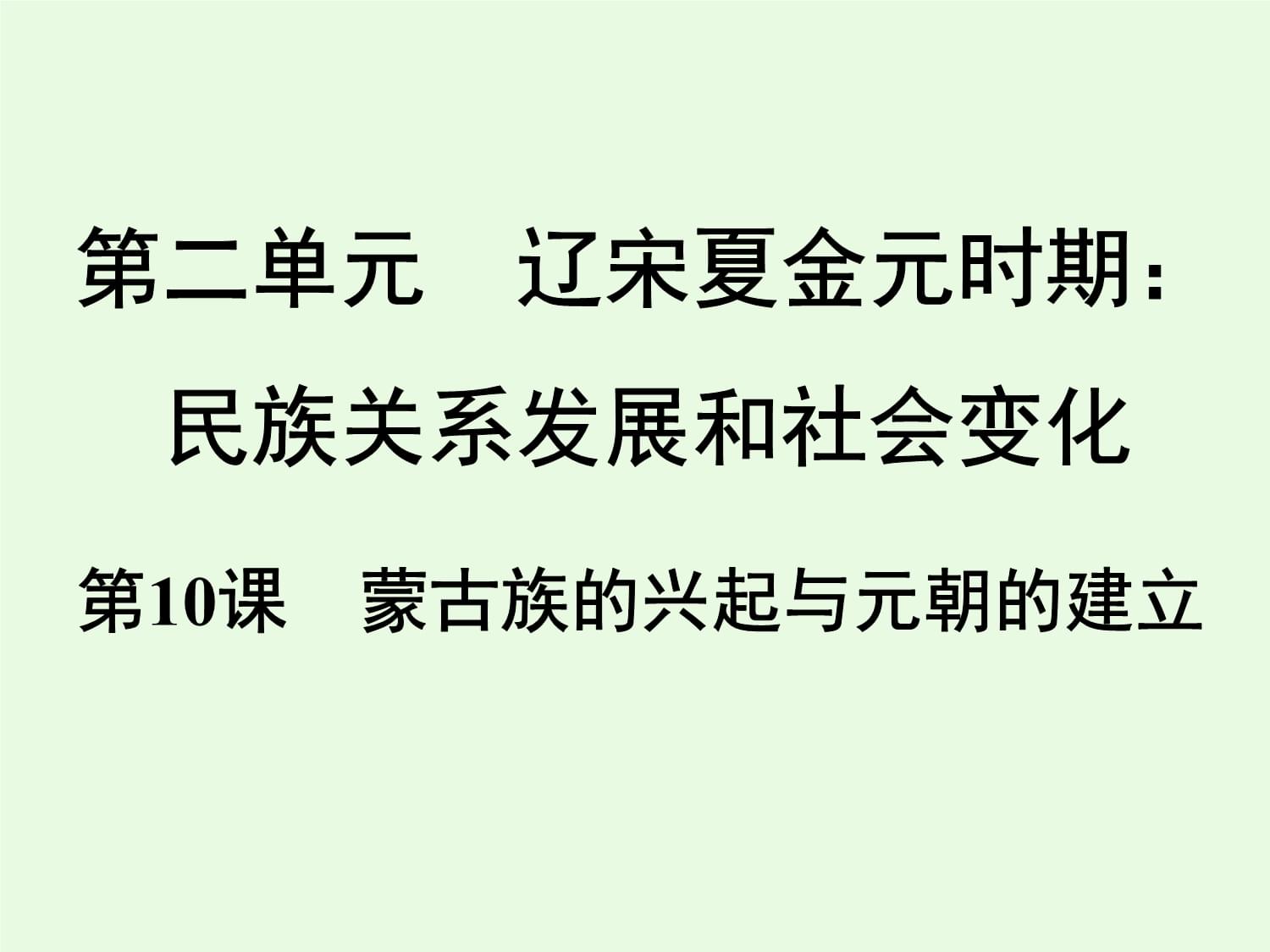 部編版七年級歷史下冊第2單元第10課蒙古族的興起與元朝的建立課件_第1頁