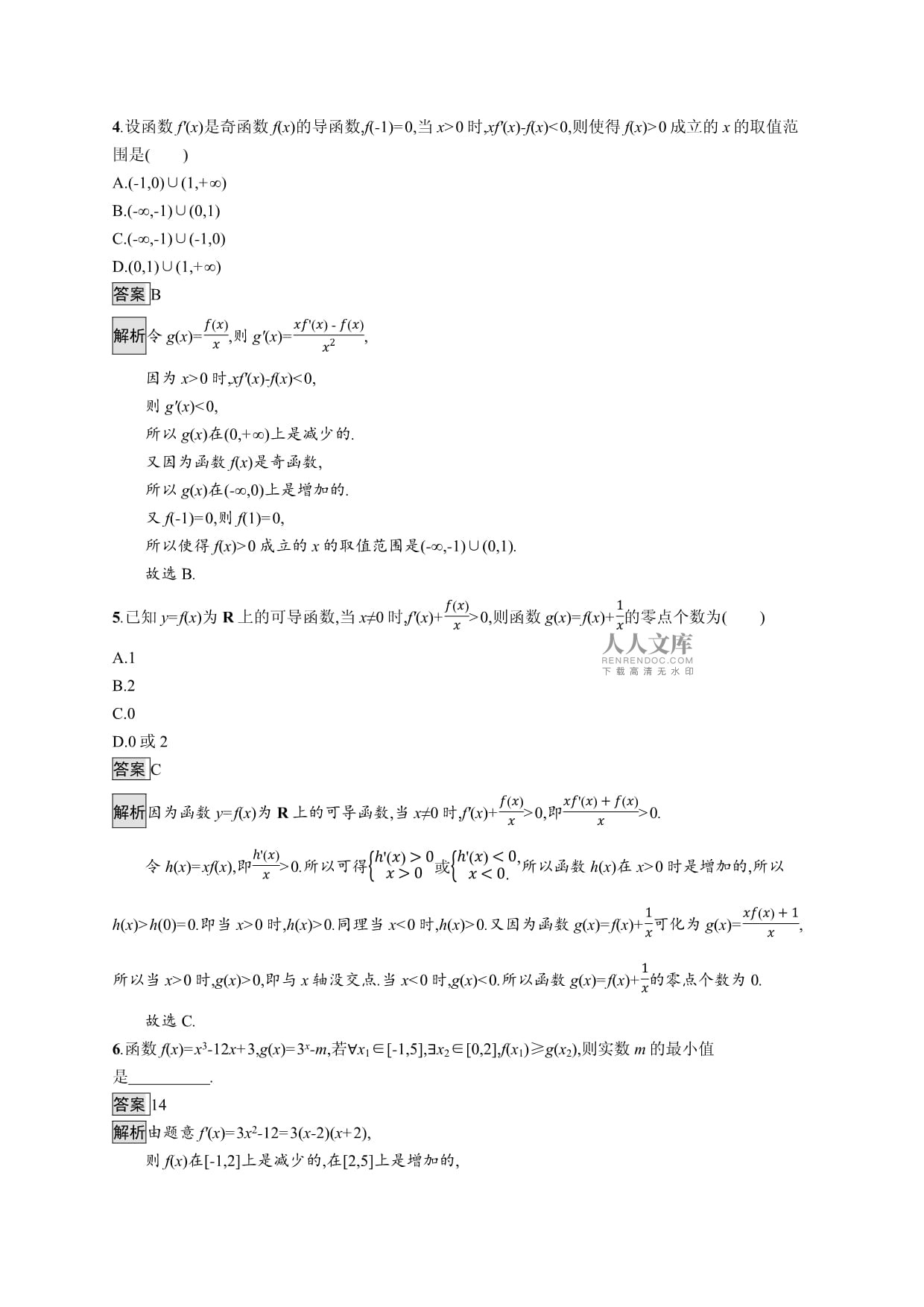 高中数学选修1-1配北师kok电子竞技-课后习题第四章　习题课-导数的综合应用_第2页