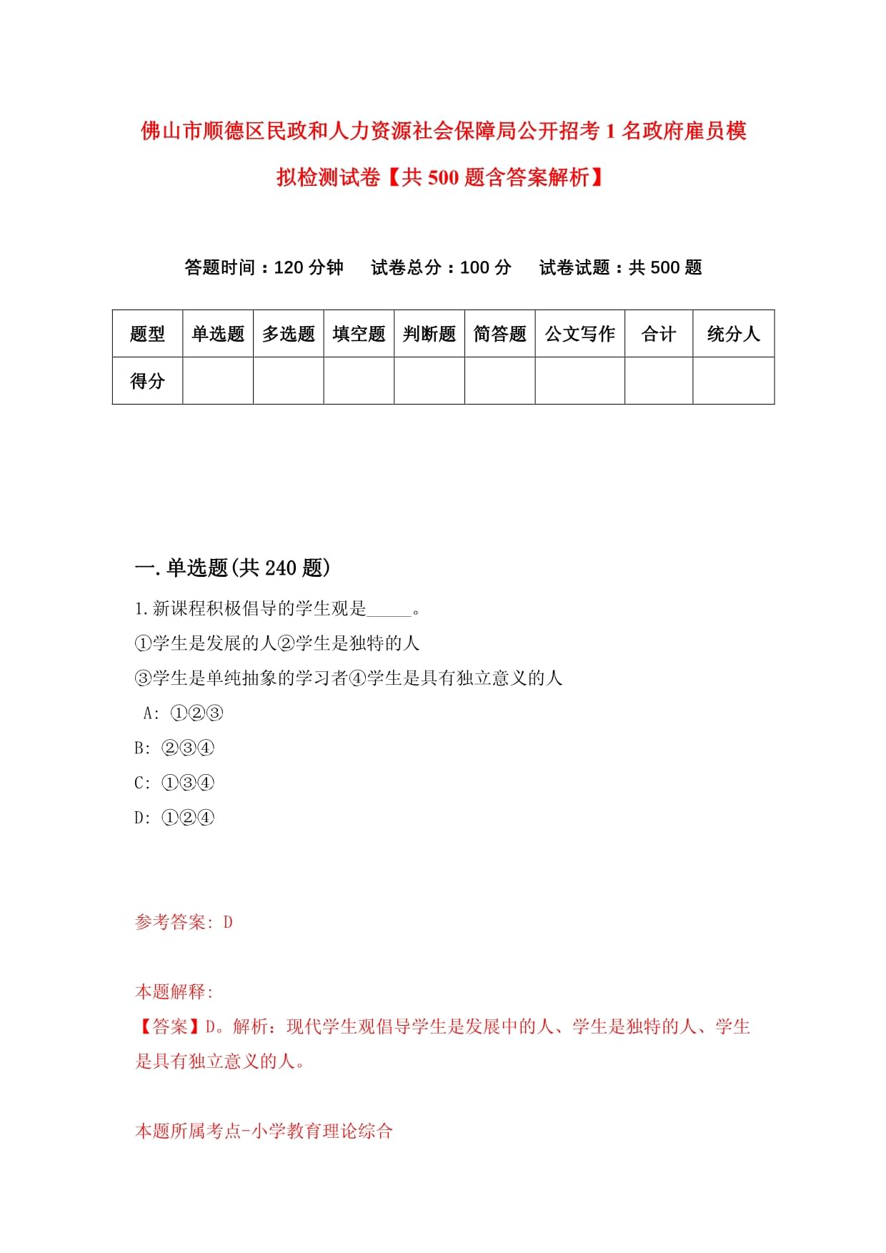 佛山市顺德区民政和人力资源社会保障局公开招考1名政府雇员模拟检测试卷【共500题含答案解析】_第1页