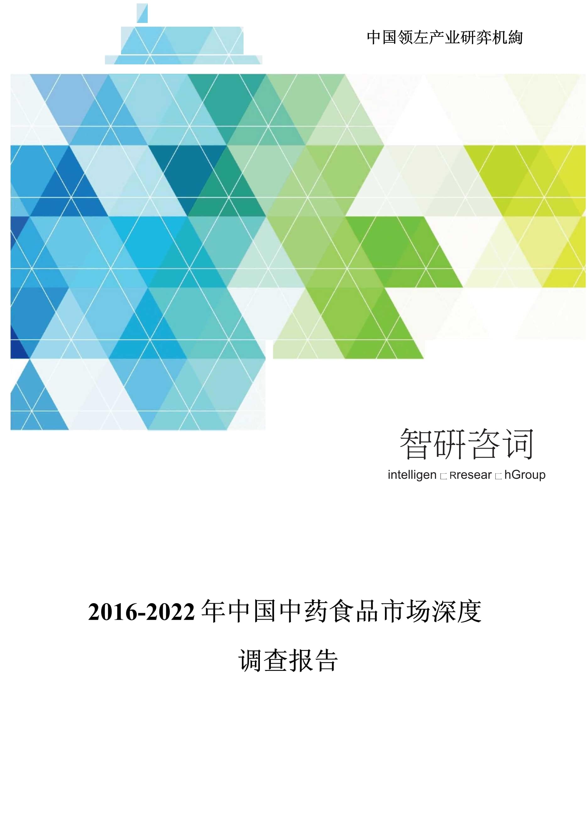 2016-2022年中国中药食品市场深度调查kok电子竞技_第1页