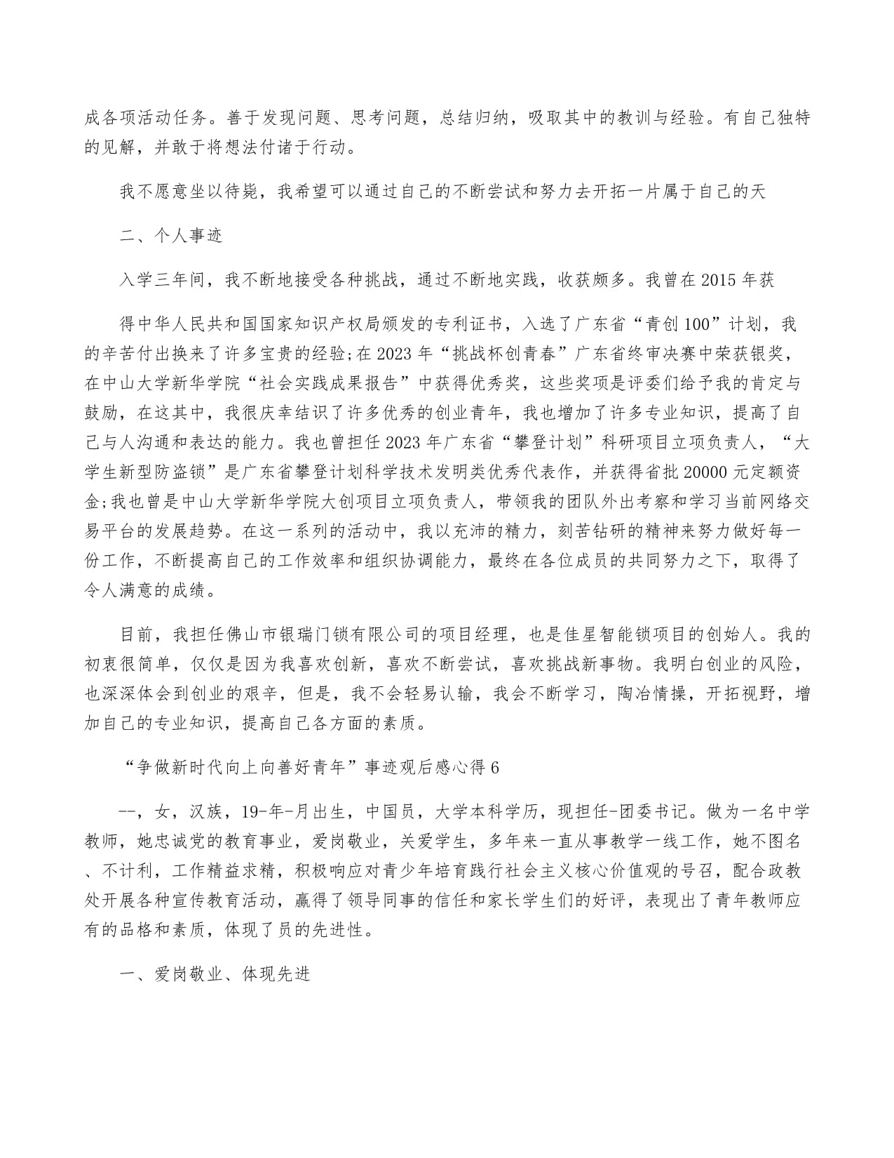 “争做新时代向上向善好青年”事迹观后感心得(10篇)_第5页