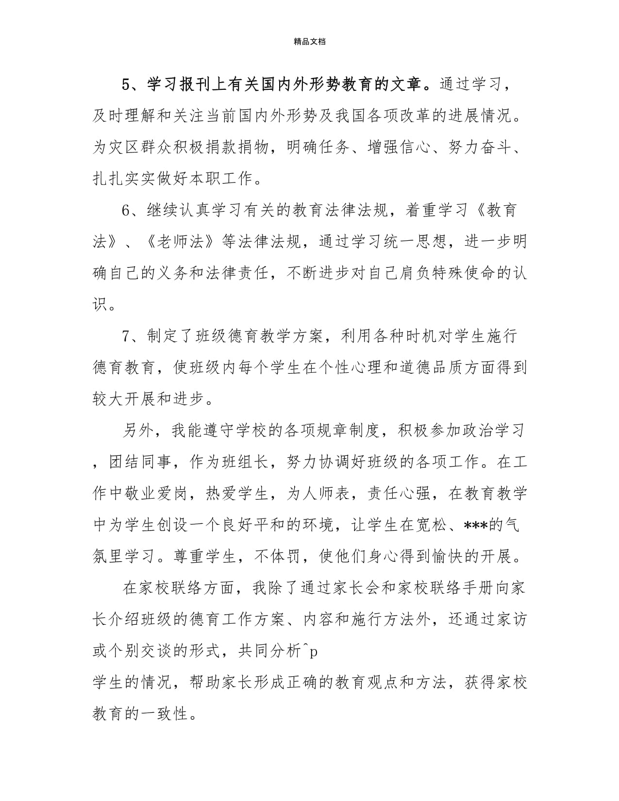 2022教师关于德育工作总结范文三篇_第5页