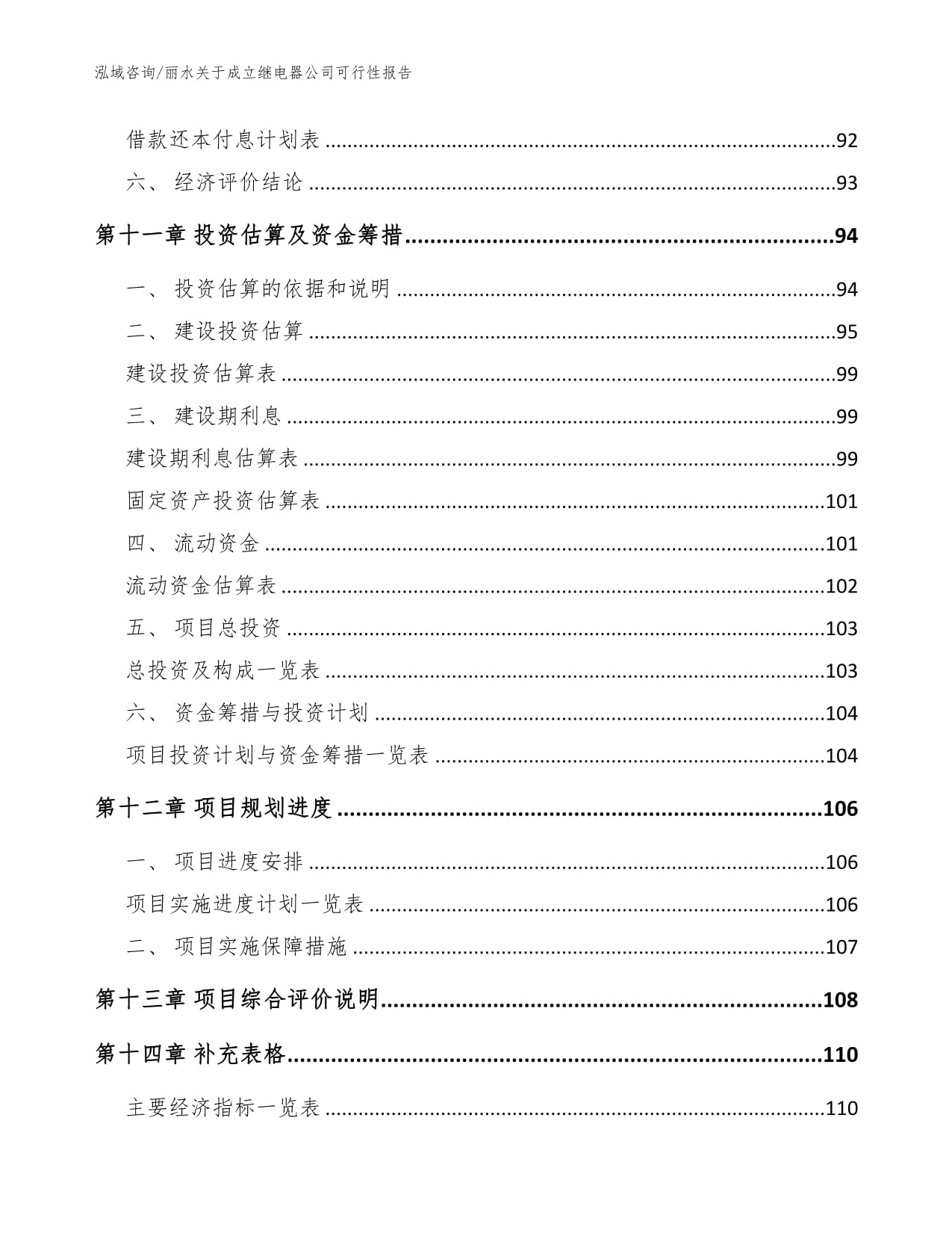 丽水关于成立继电器公司可行性kok电子竞技范文参考_第5页