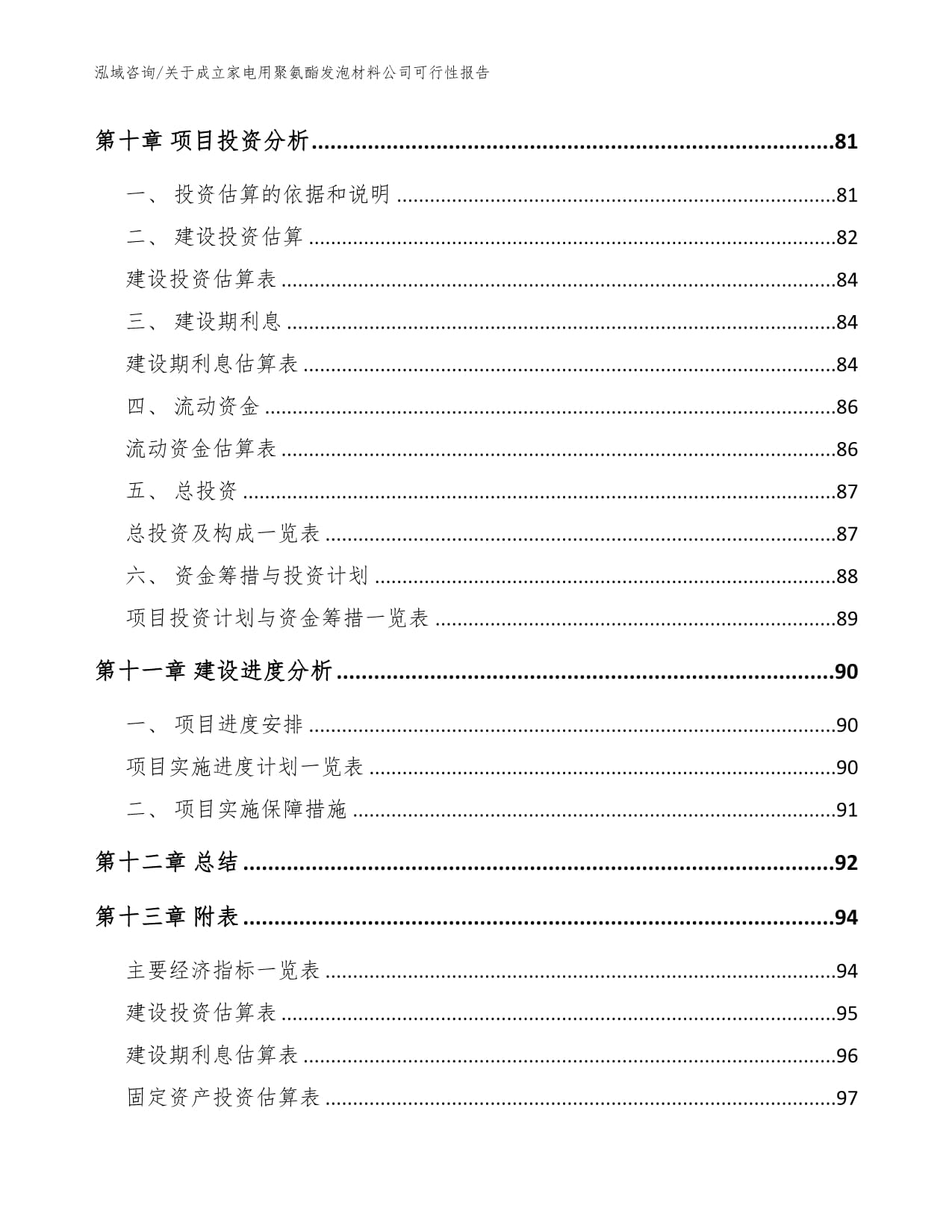 关于成立家电用聚氨酯发泡材料公司可行性kok电子竞技【模板范本】_第5页