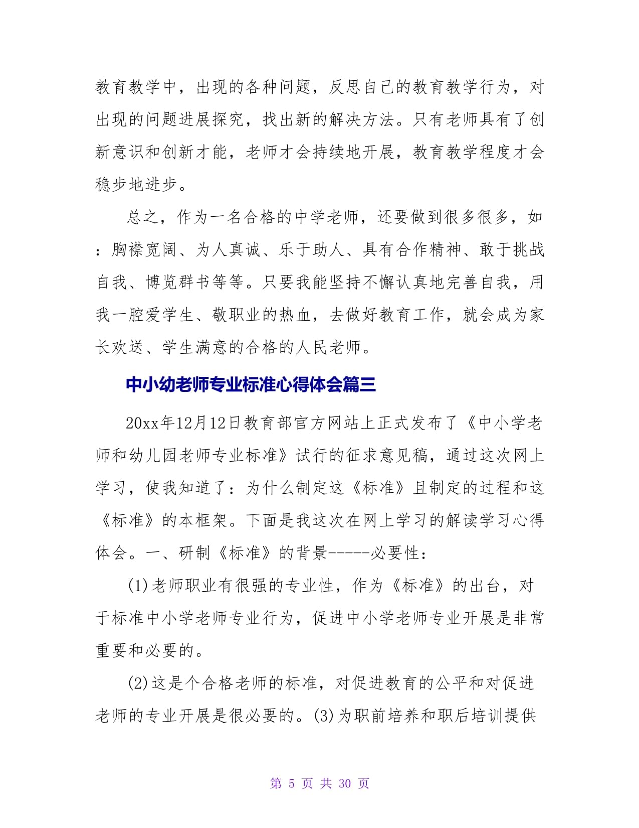 中小幼教师专业标准心得体会(十一篇)_第5页