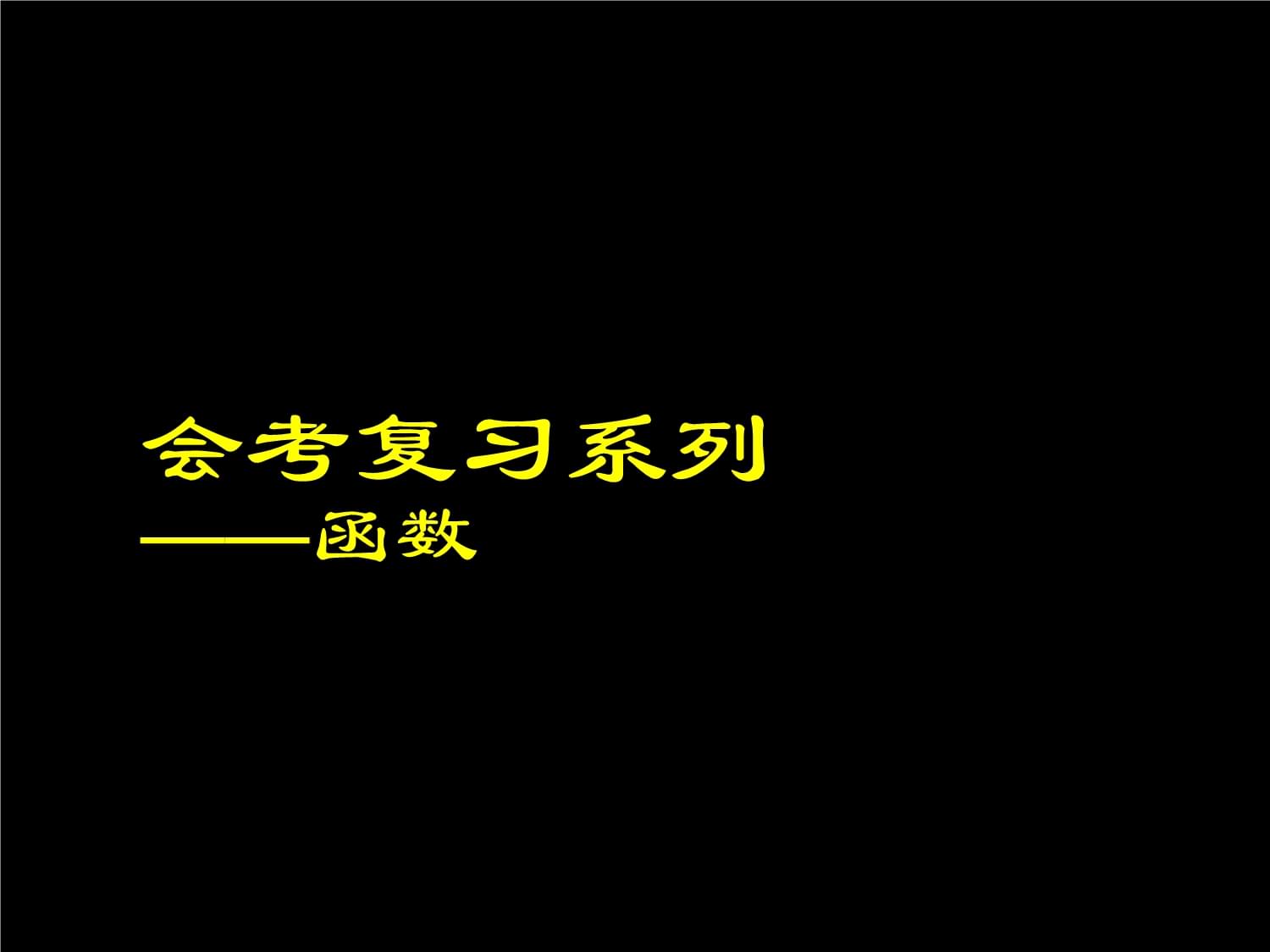 高中數(shù)學(xué)會(huì)考復(fù)習(xí)課件及教案2函數(shù)_第1頁