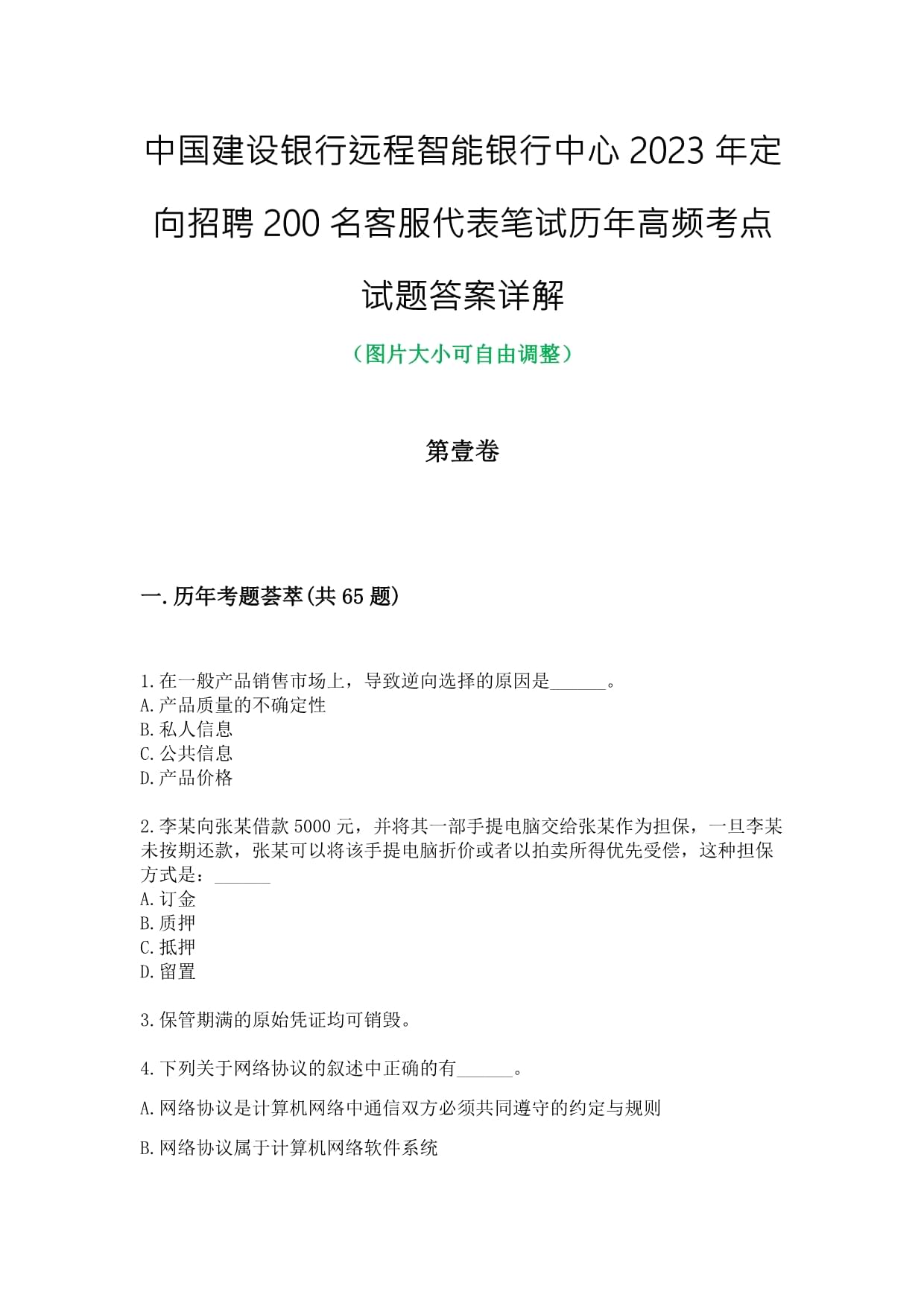 中國(guó)建設(shè)銀行遠(yuǎn)程智能銀行中心2023年定向招聘200名客服代表筆試歷年高頻考點(diǎn)試題答案帶詳解_第1頁