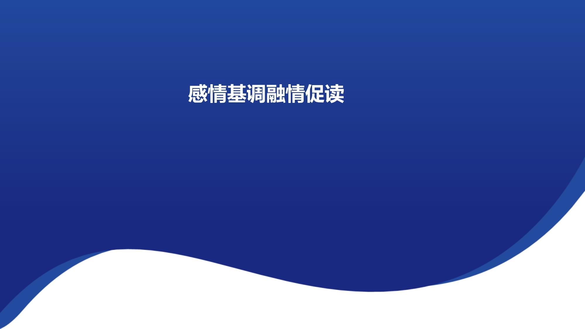 感情基调融情促读 统编kok电子竞技语文七kok电子竞技上册_第1页