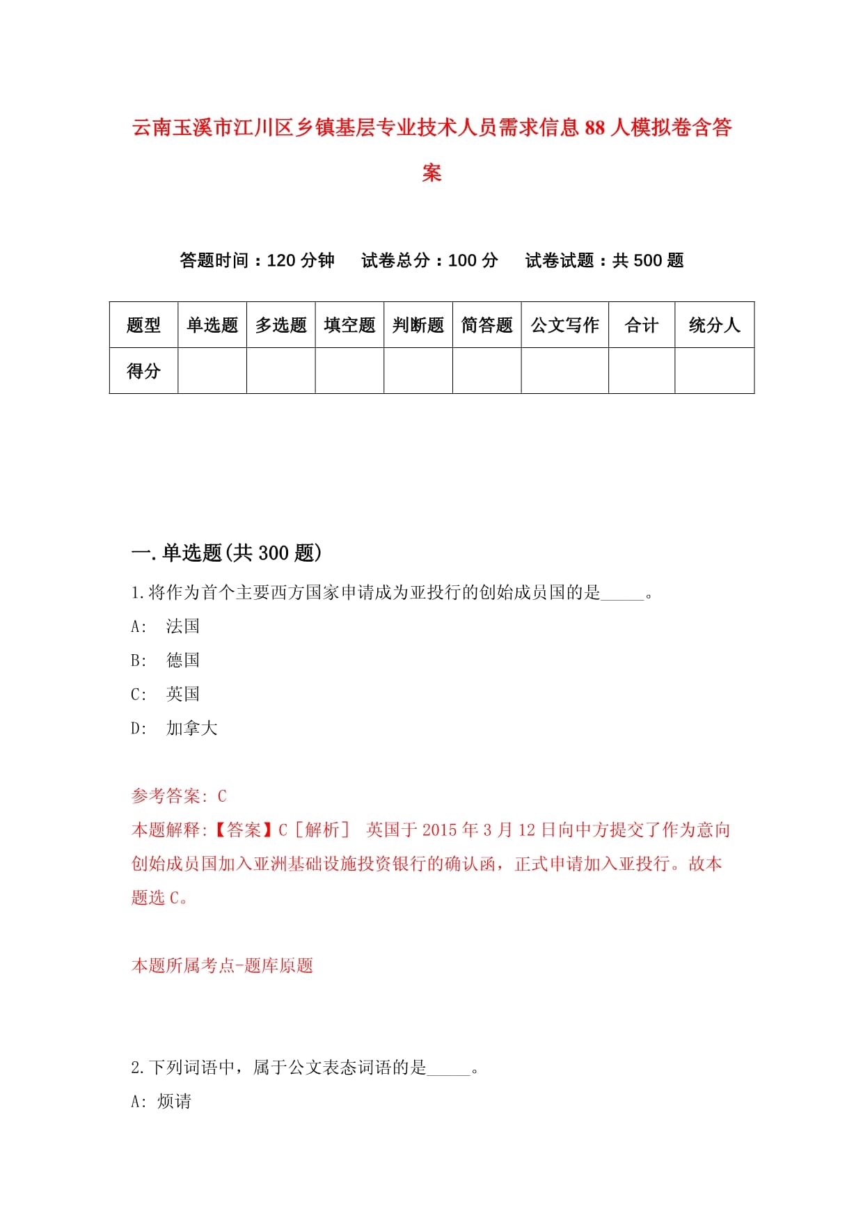 云南玉溪市江川区乡镇基层专业技术人员需求信息88人模拟卷含答案_第1页