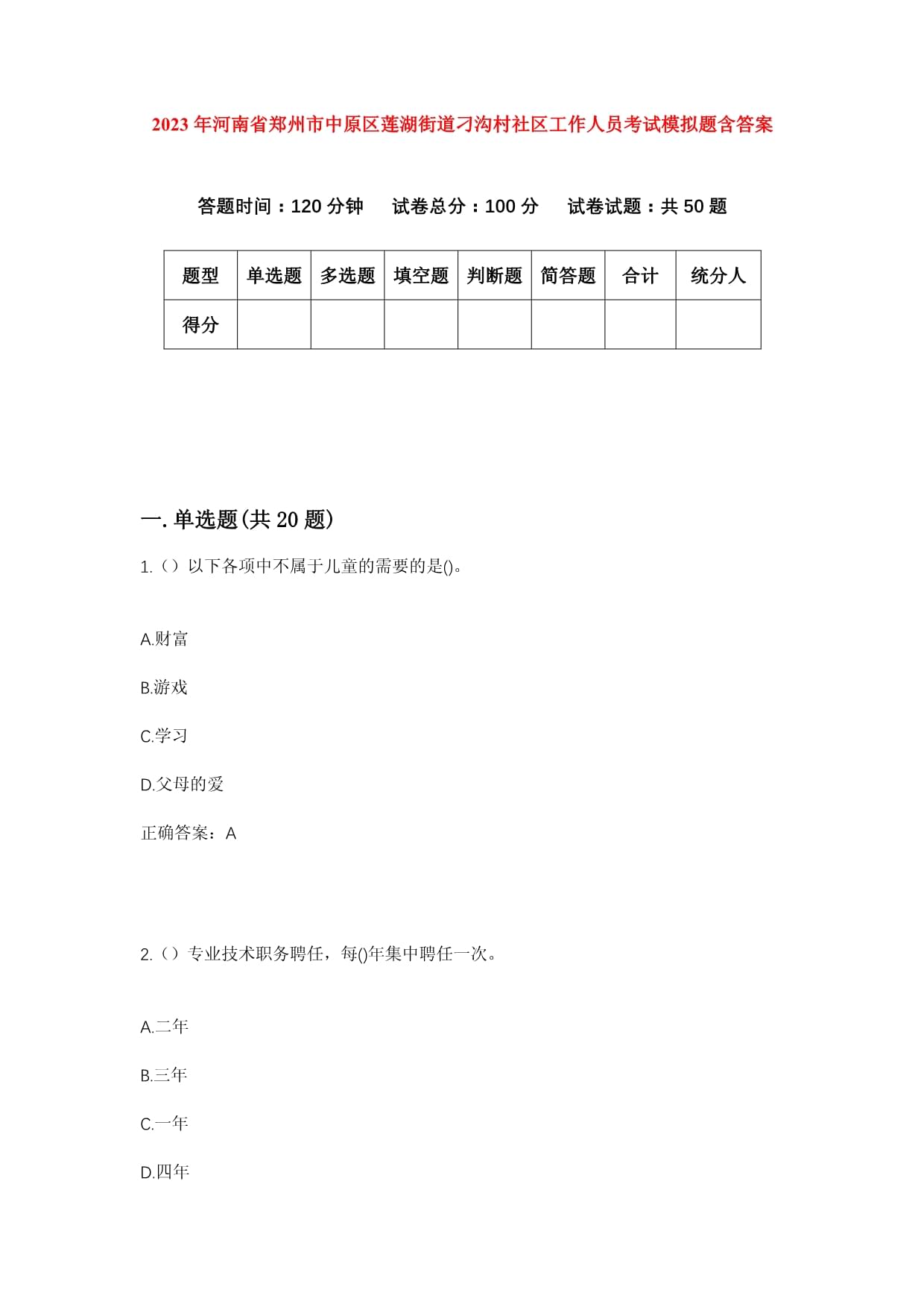 2023年河南省鄭州市中原區(qū)蓮湖街道刁溝村社區(qū)工作人員考試模擬題含答案_第1頁