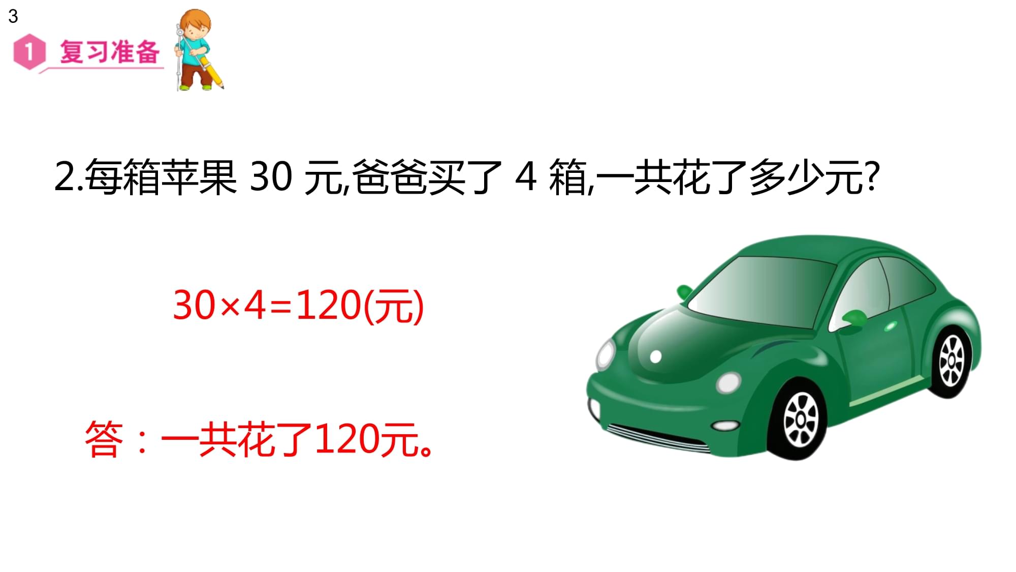 三kok电子竞技数学上册课件第6单元多位数乘一位数27解决问题人教kok电子竞技_第3页