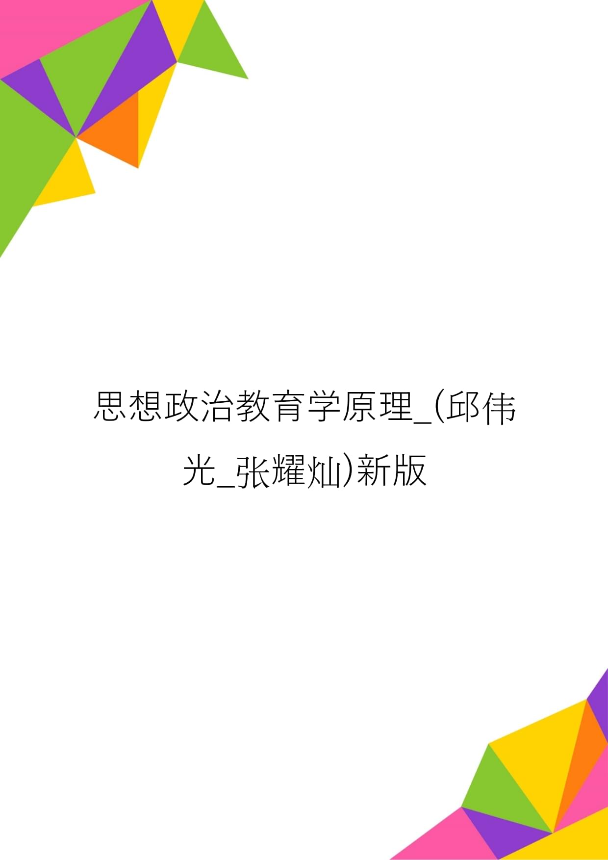 思想政治教育学原理-(邱伟光-张耀灿)新kok电子竞技_第1页