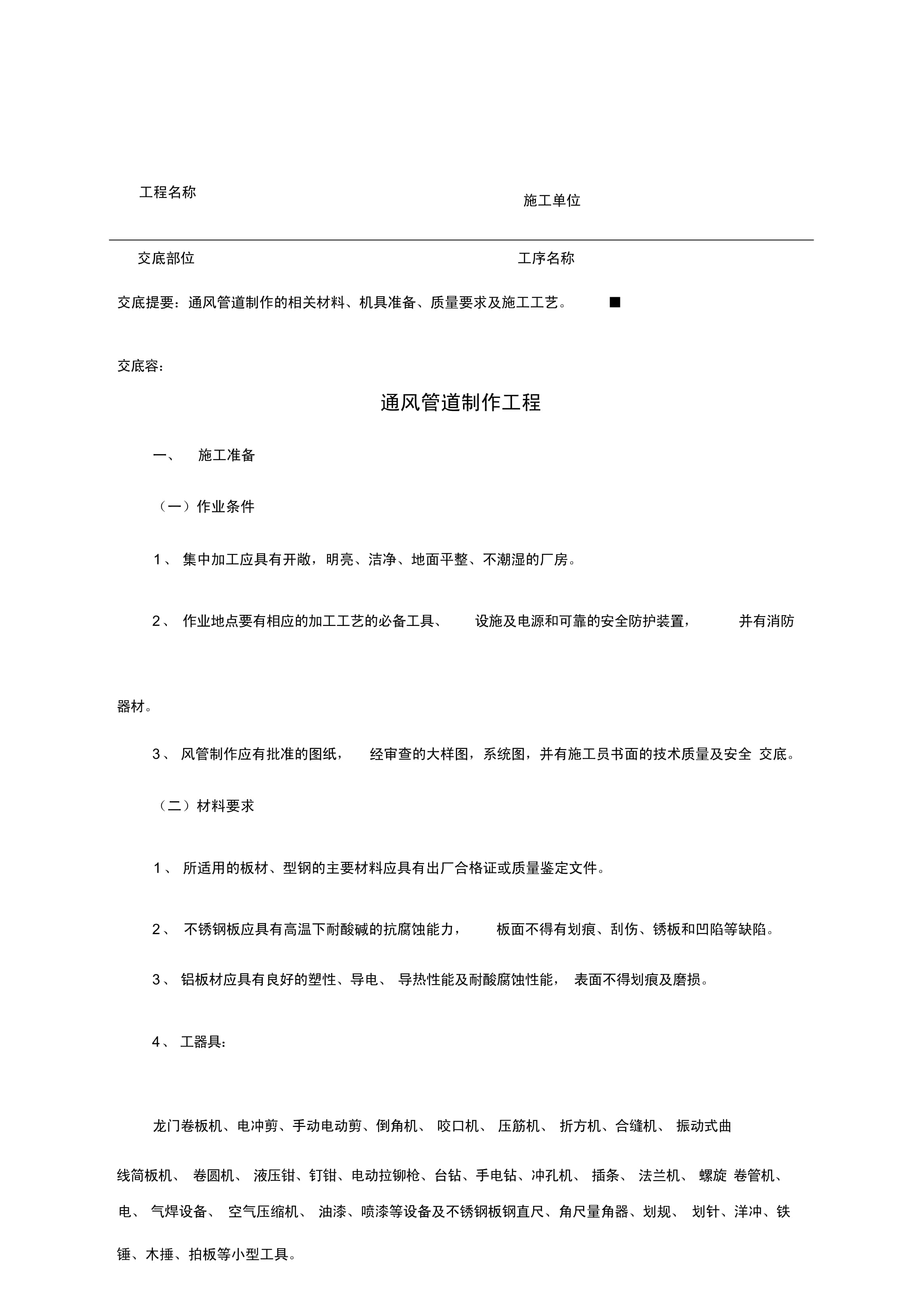 通風(fēng)管道制作工程技術(shù)交底記錄文本_第1頁