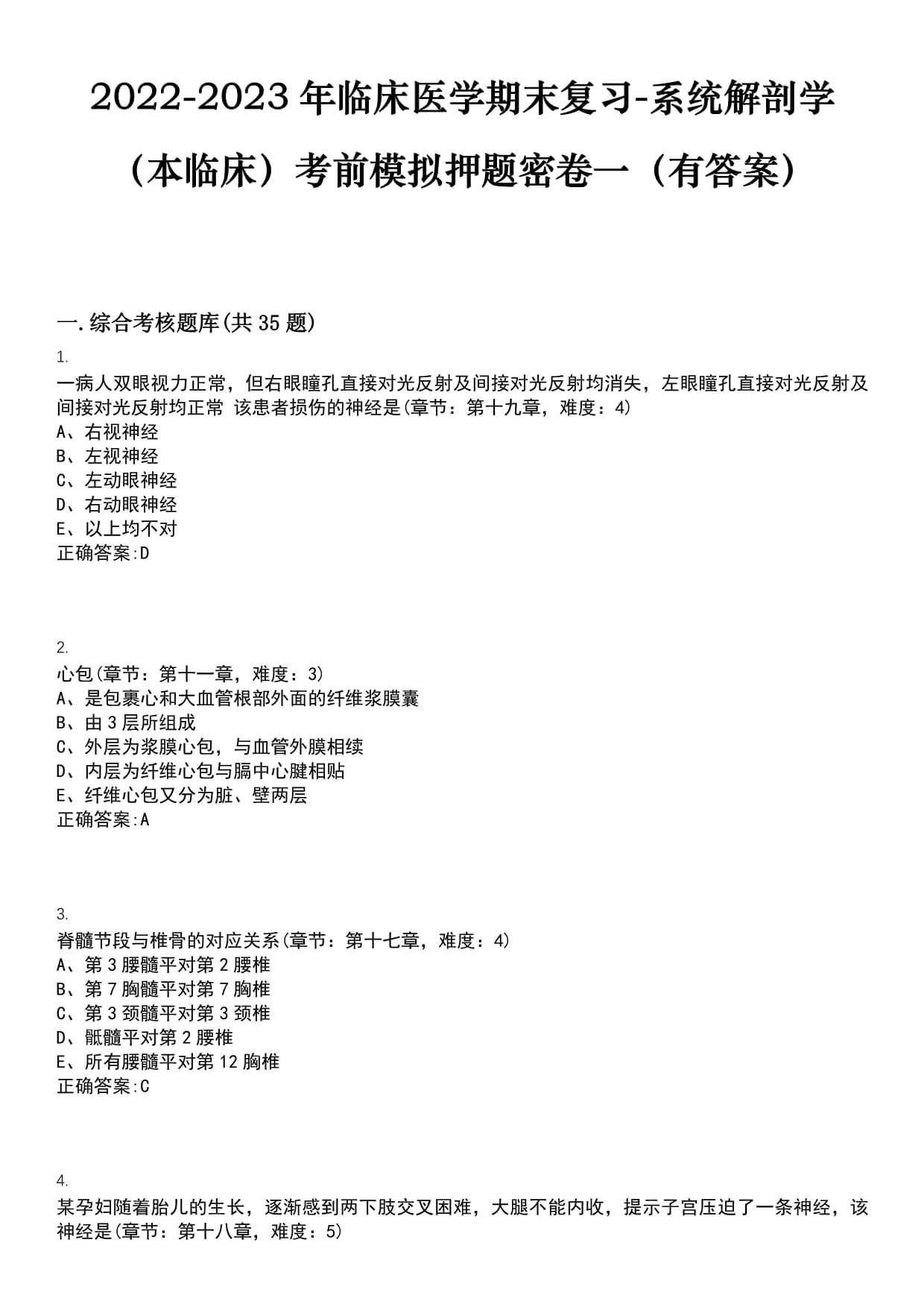 2022-2023年临床医学期末复习-系统解剖学（本临床）考前模拟押题密卷一（有答案）试卷号4_第1页