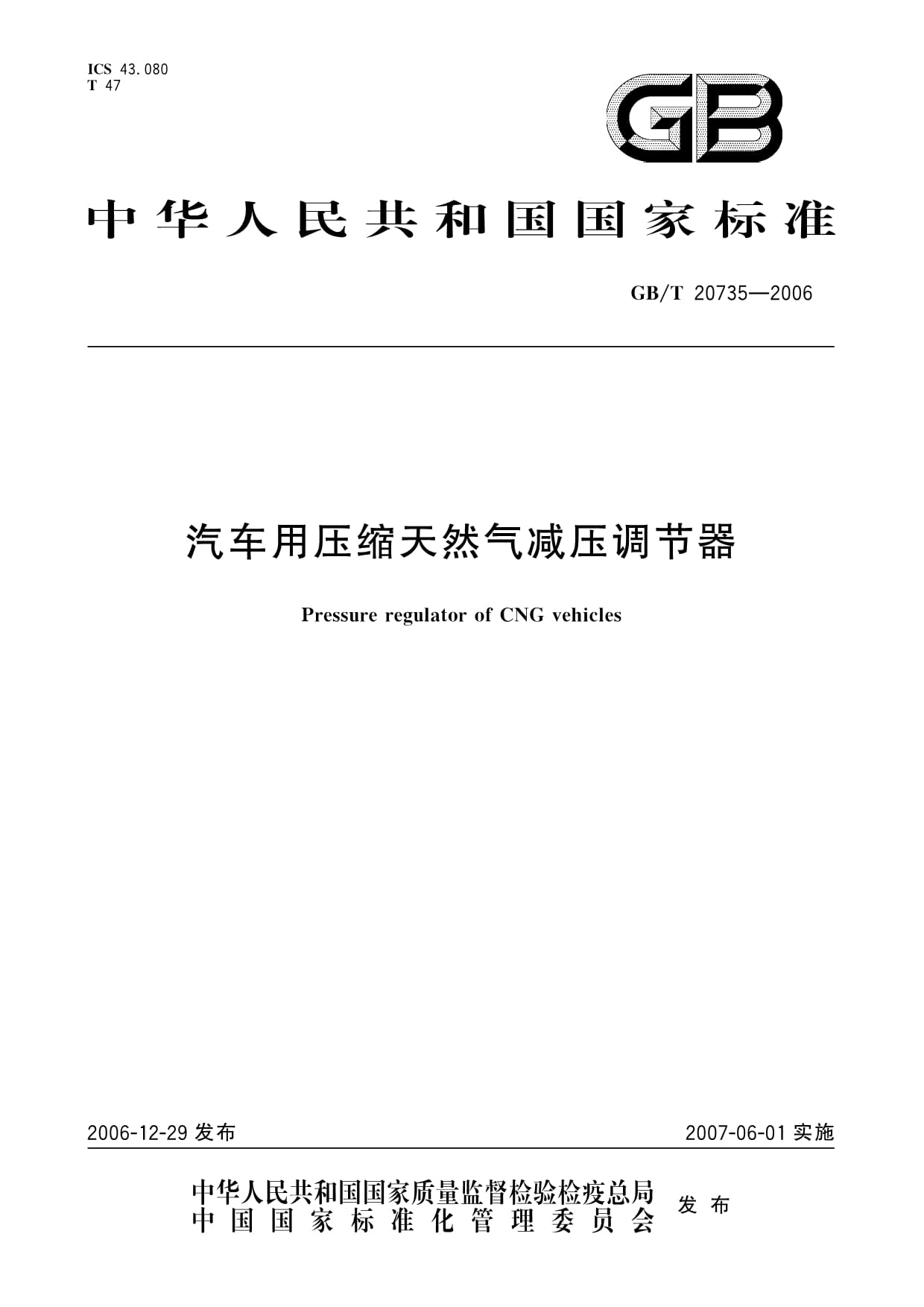 GB/T 20735-2006汽車用壓縮天然氣減壓調(diào)節(jié)器_第1頁(yè)