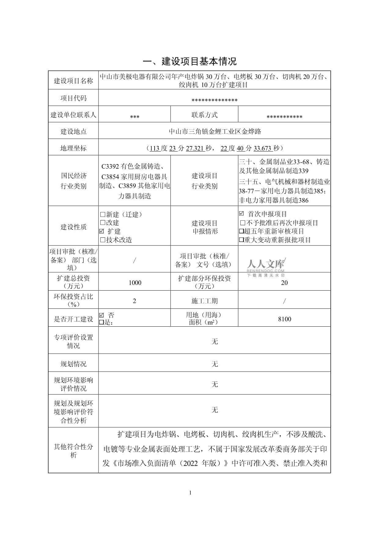 年产电炸锅30万台、电烤板30万台、切肉机20万台、绞肉机10万台扩建项目环评kok电子竞技表_第2页