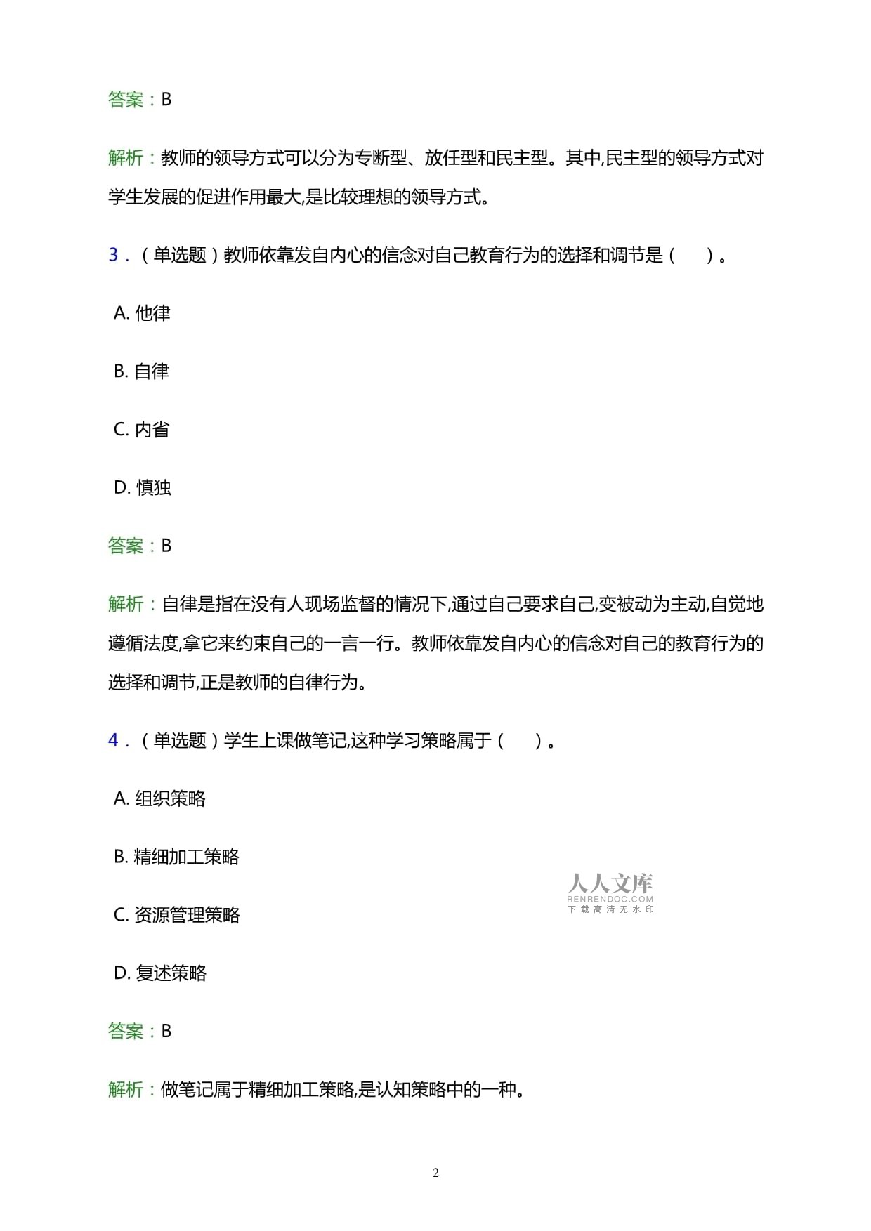 2023年贵南县(中小学、幼儿园)教师招聘笔试题库及答案解析_第2页