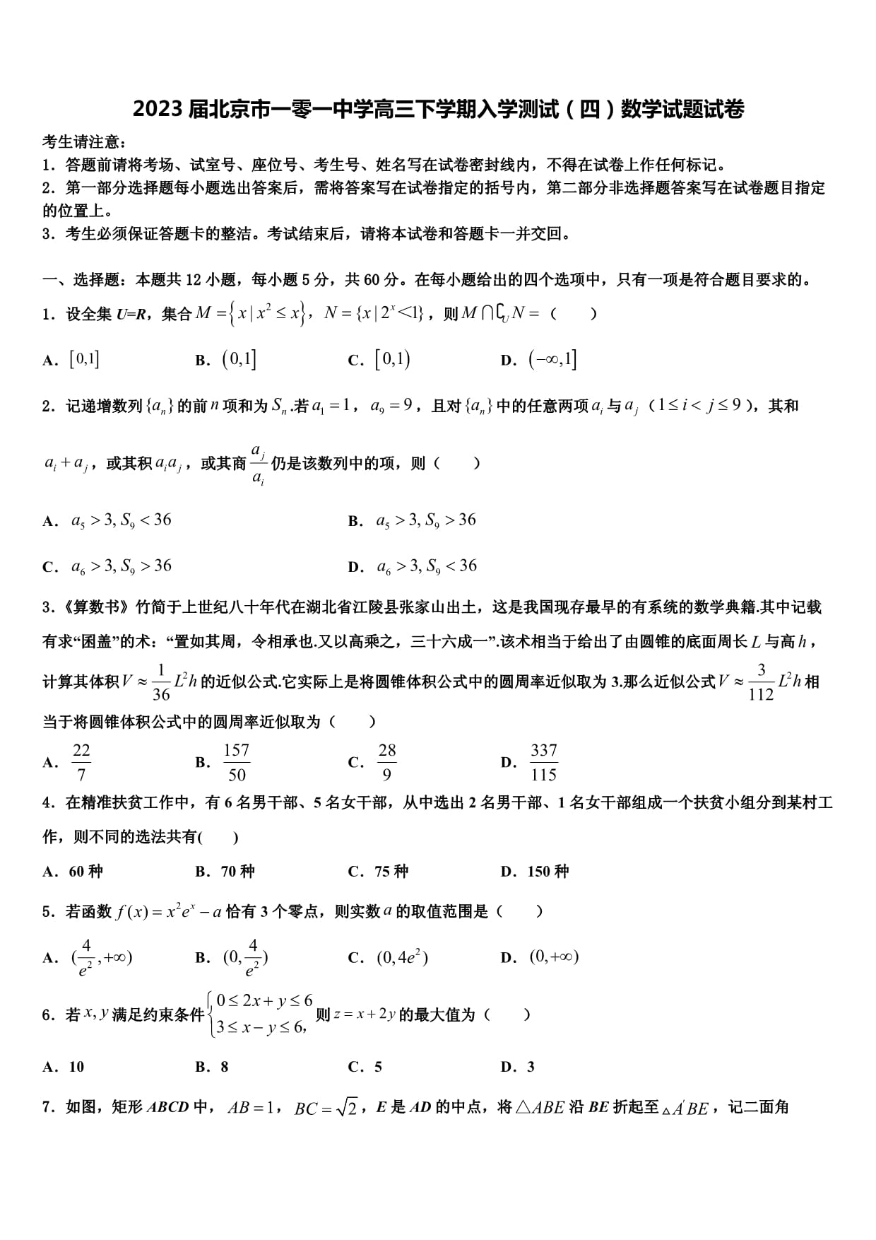 2023屆北京市一零一中學(xué)高三下學(xué)期入學(xué)測試（四）數(shù)學(xué)試題試卷_第1頁