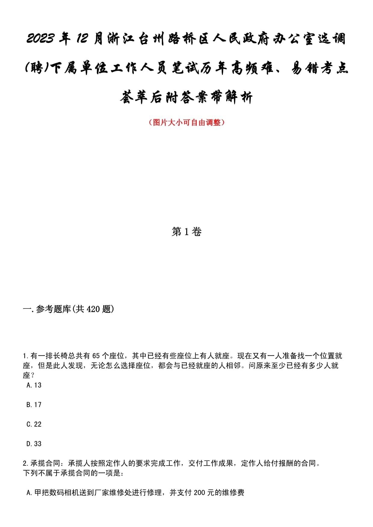 2023年12月浙江台州路桥区人民政府办公室选调(聘)下属单位工作人员笔试历年高频难、易错考点荟萃后附答案带解析_第1页