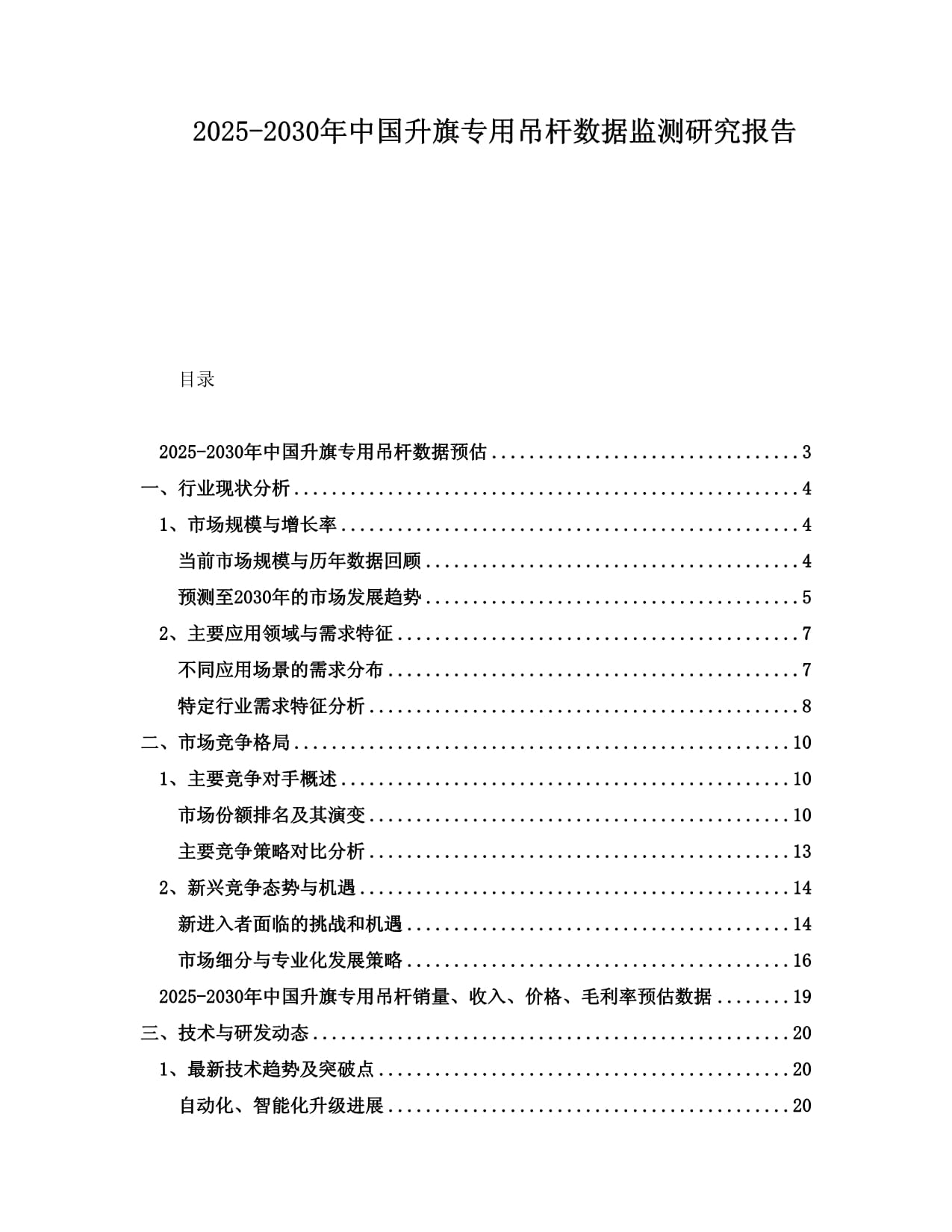 2025-2030年中國(guó)升旗專(zhuān)用吊桿數(shù)據(jù)監(jiān)測(cè)研究報(bào)告_第1頁(yè)