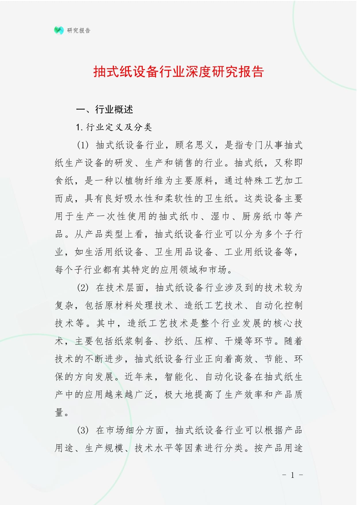 抽式紙設(shè)備行業(yè)深度研究報告_第1頁