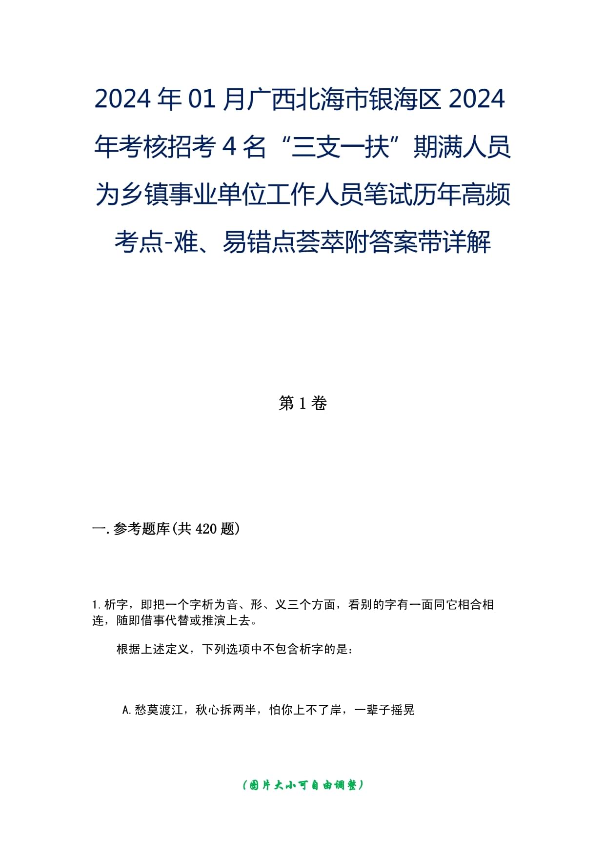 2024年01月廣西北海市銀海區(qū)2024年考核招考4名“三支一扶”期滿人員為鄉(xiāng)鎮(zhèn)事業(yè)單位工作人員筆試歷年高頻考點(diǎn)-難、易錯(cuò)點(diǎn)薈萃附答案帶詳解_第1頁