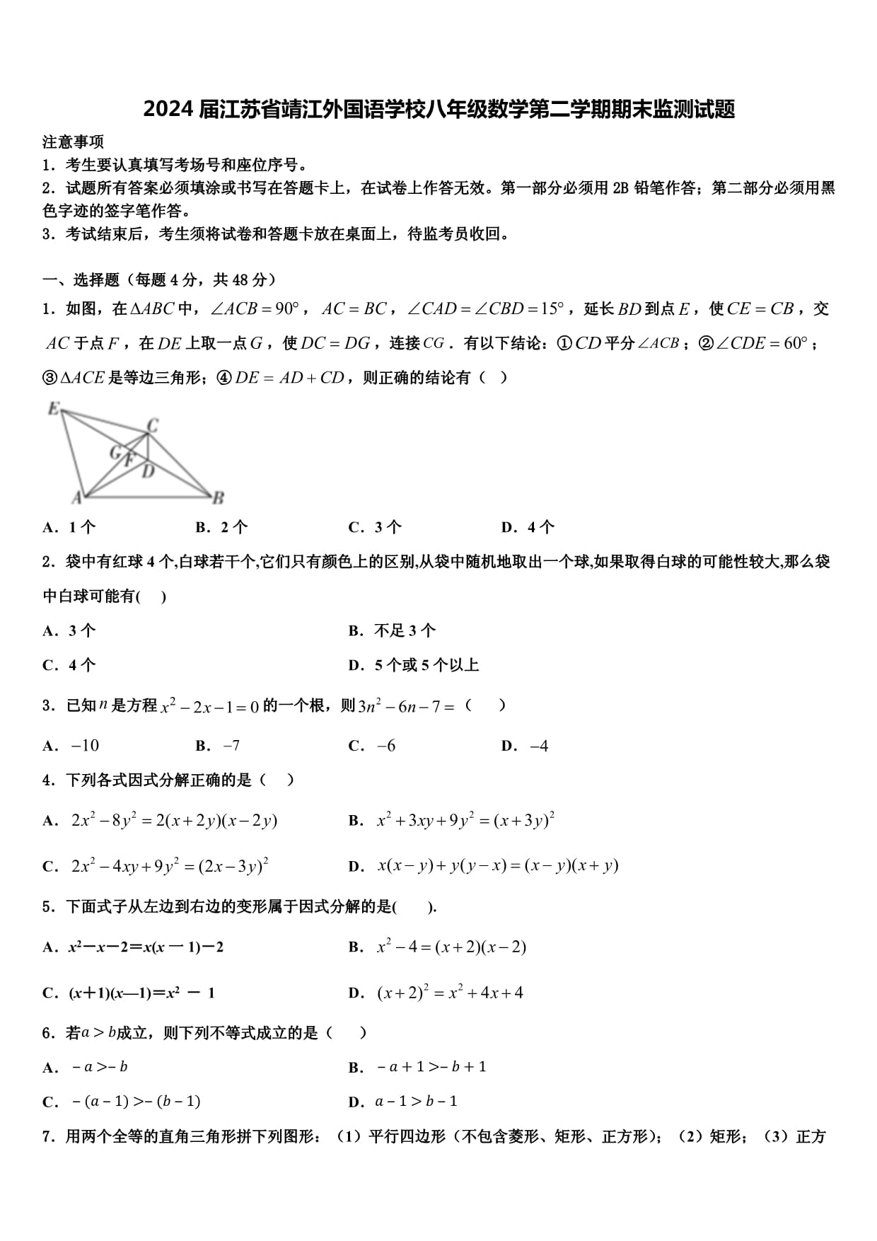 2024届江苏省靖江外国语学校八kok电子竞技数学第二学期期末监测试题含解析_第1页